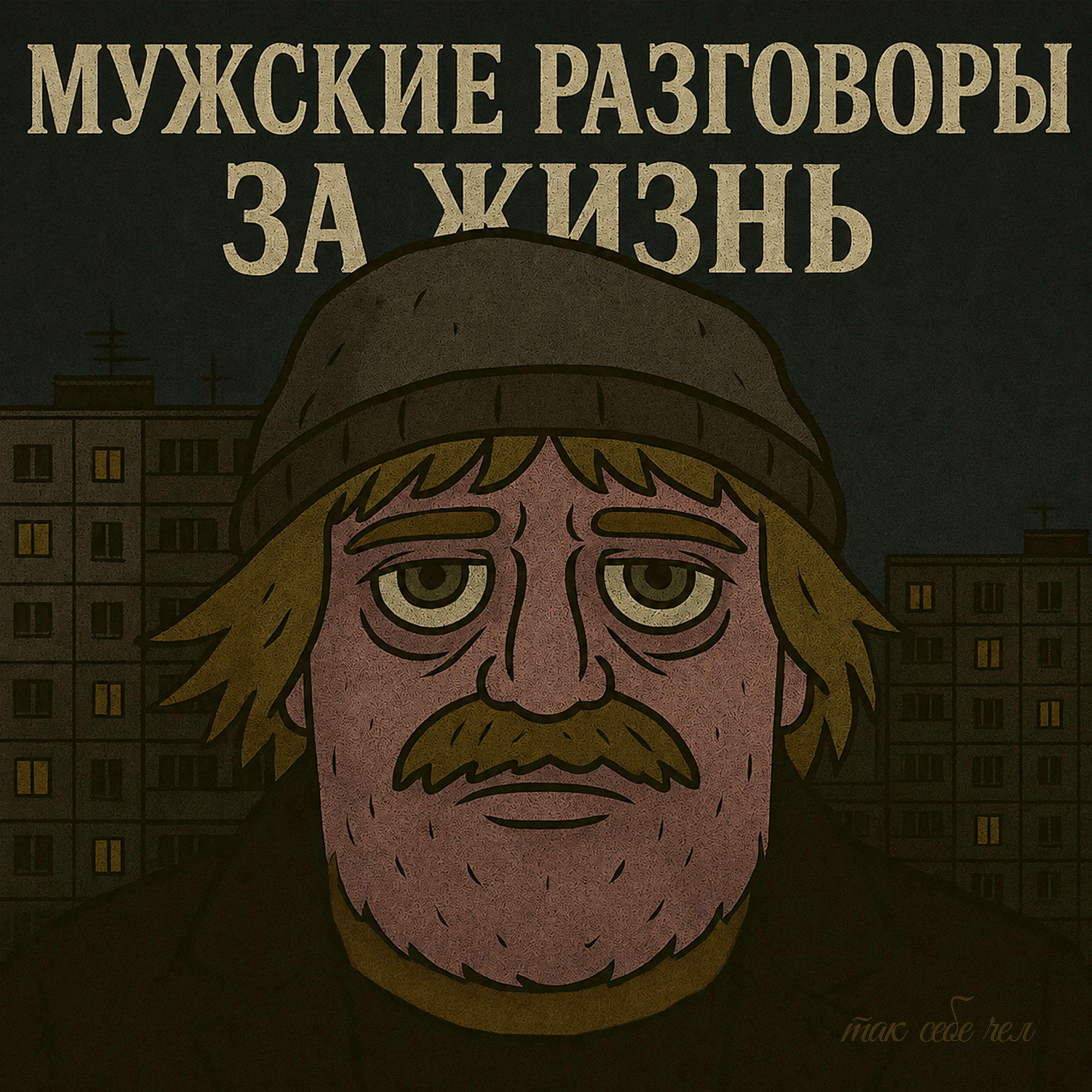 Релиз Мужские разговоры за жизнь