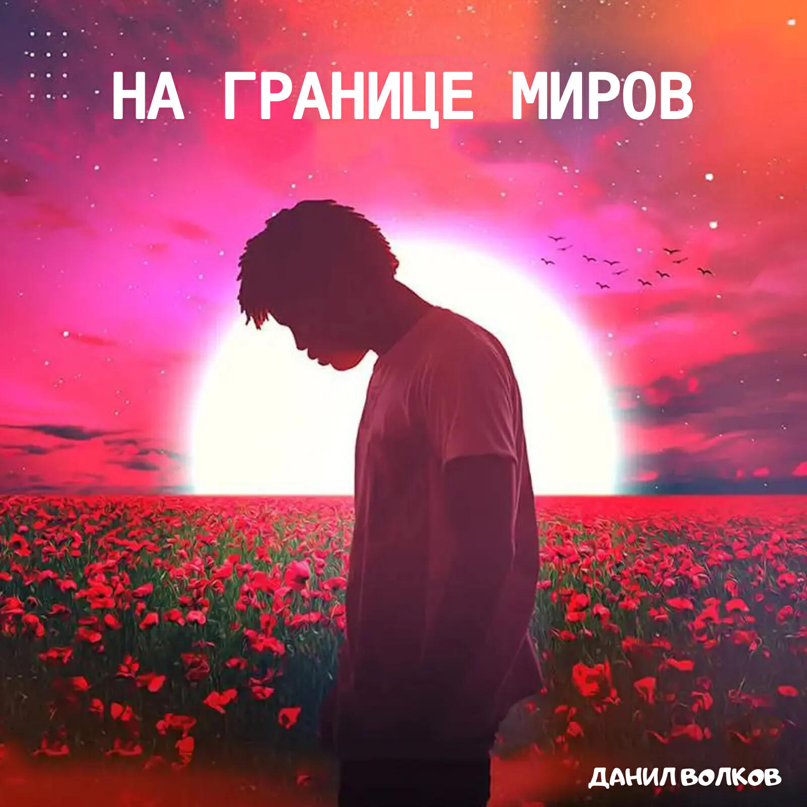 Релиз На границе миров