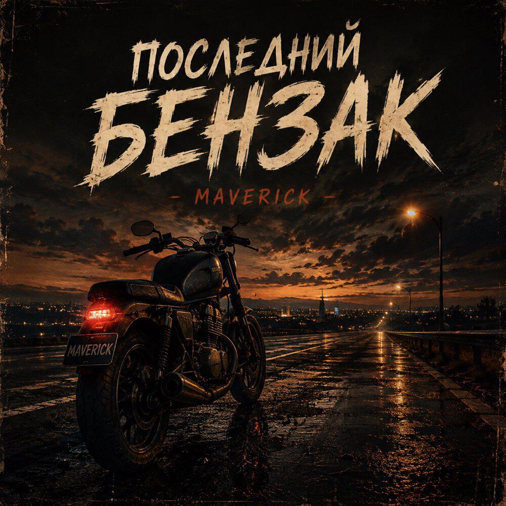 Релиз Последний бензак