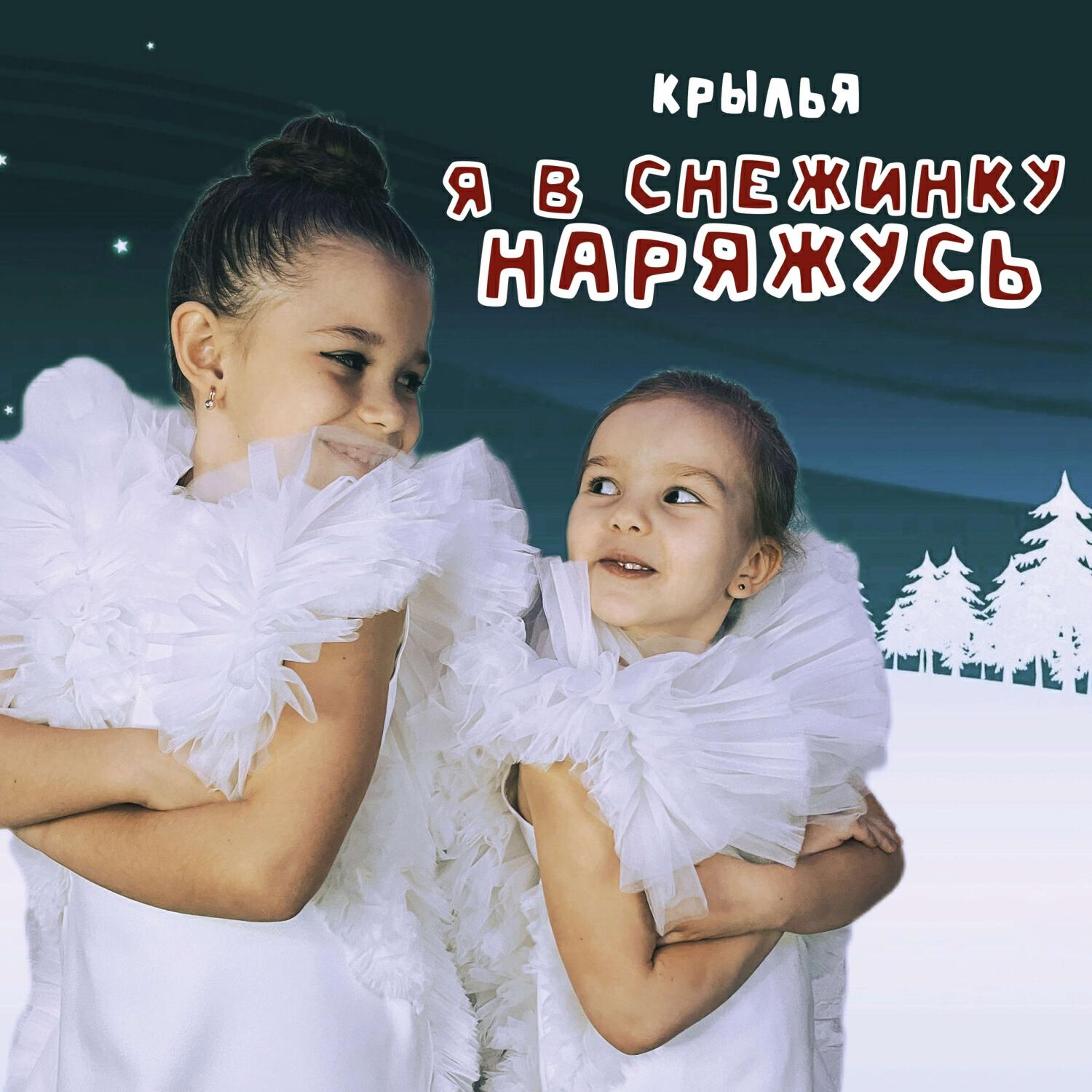 Релиз Я в снежинку наряжусь