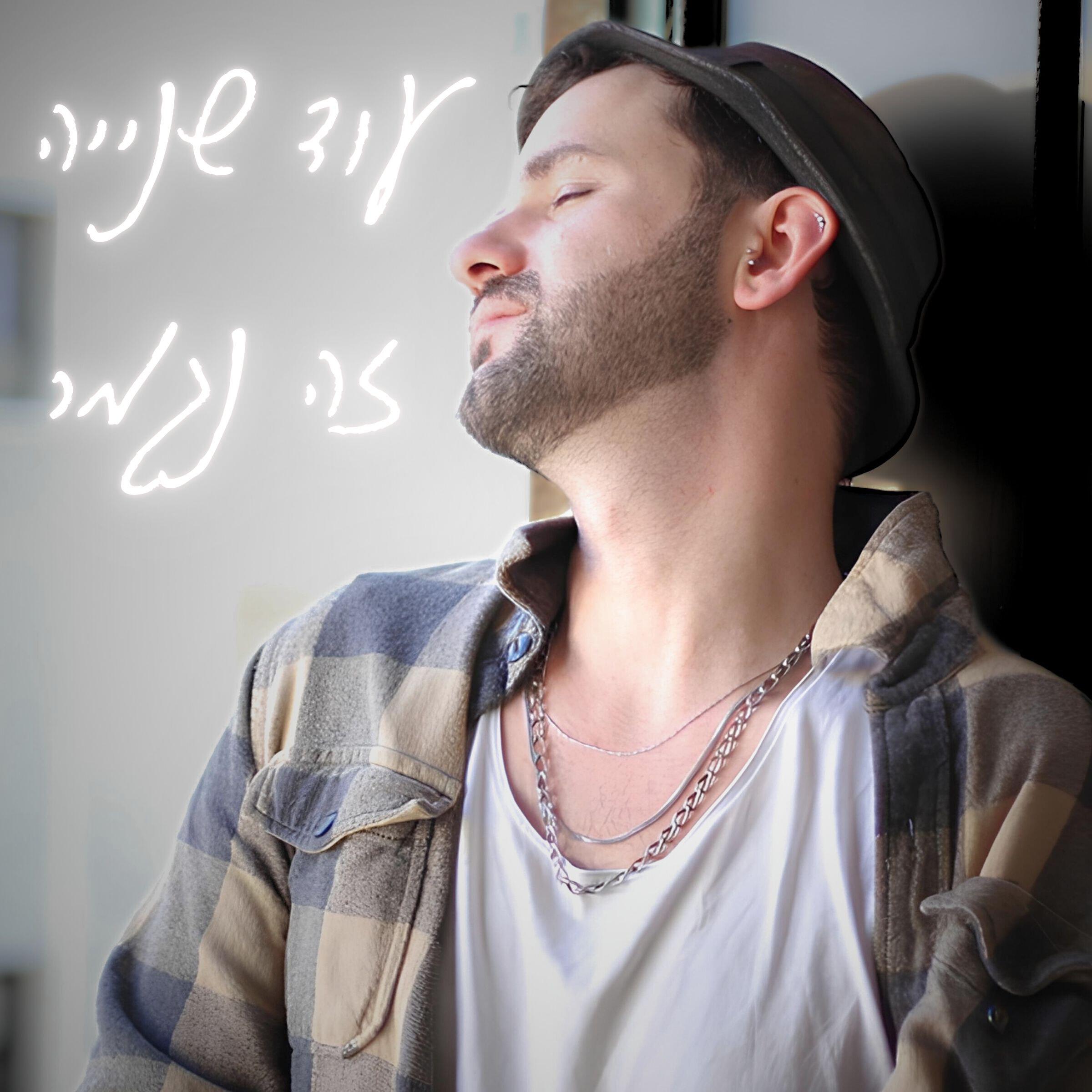Трек עוד שנייה זה נגמר