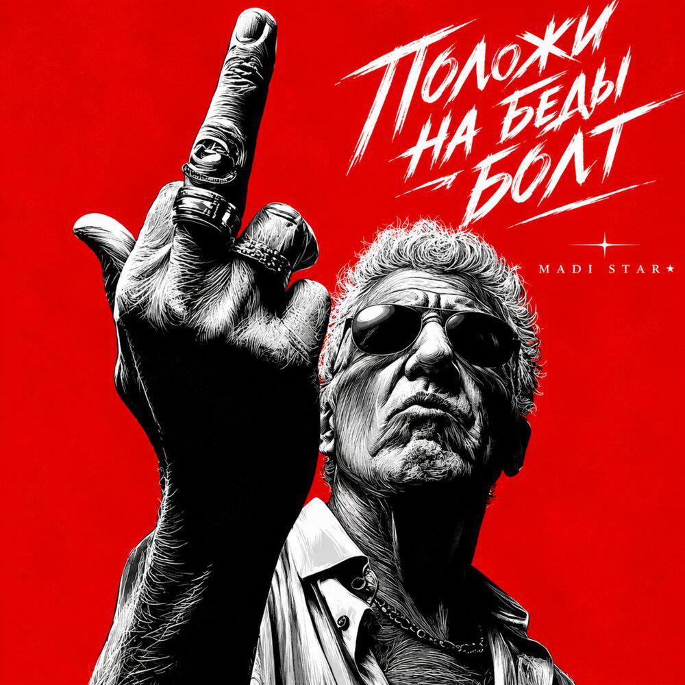 Релиз Положи на беды болт