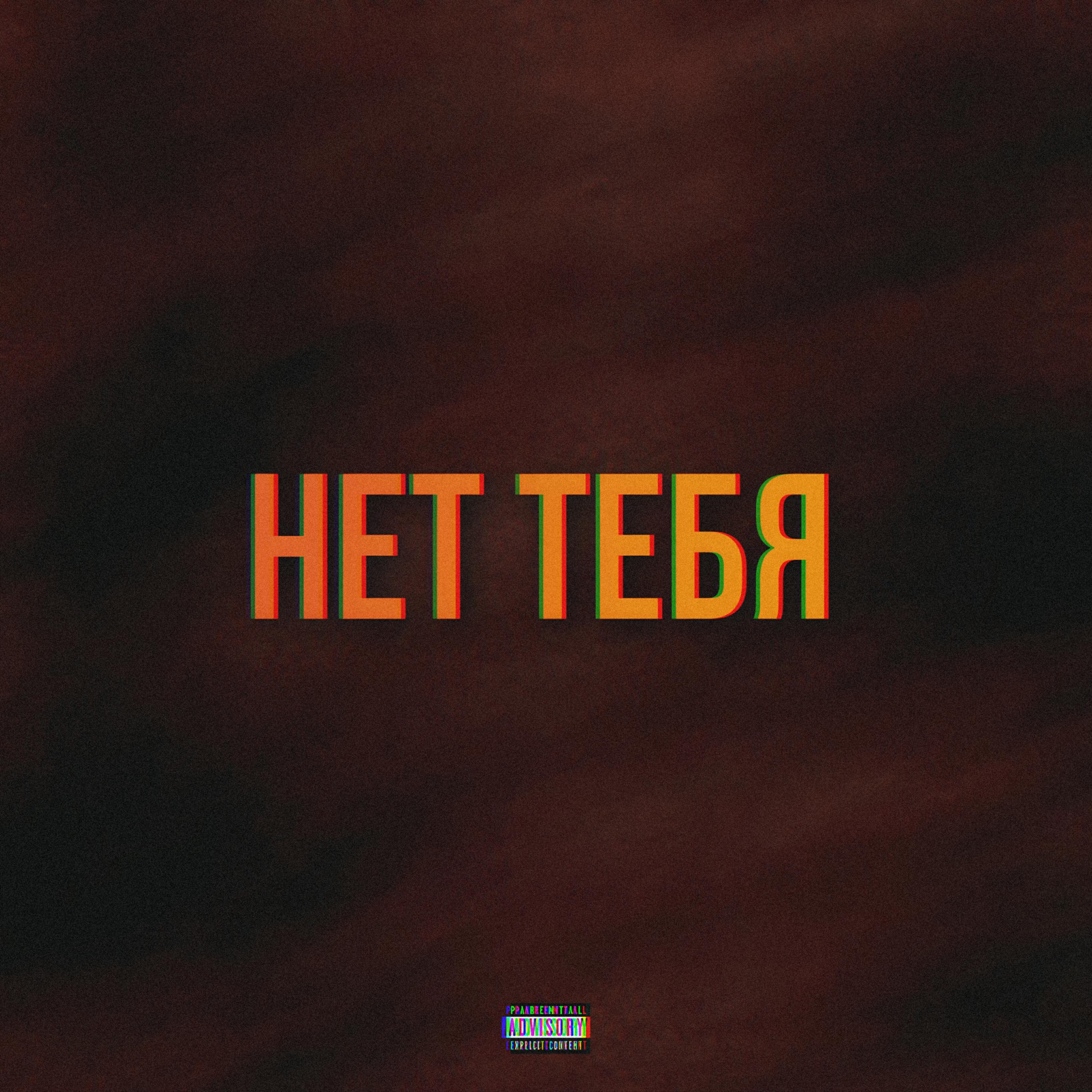 Постер альбома Нет тебя (feat. Gyaru)