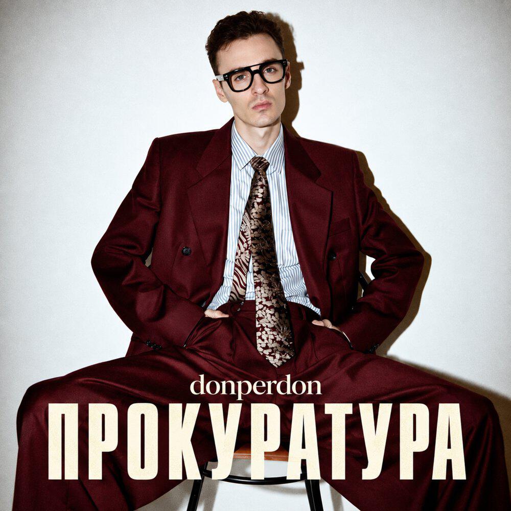 Релиз ПРОКУРАТУРА
