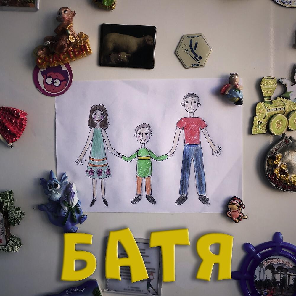 Релиз Батя
