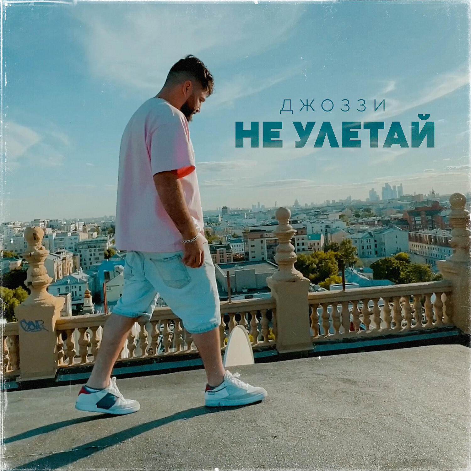 Релиз Не Улетай