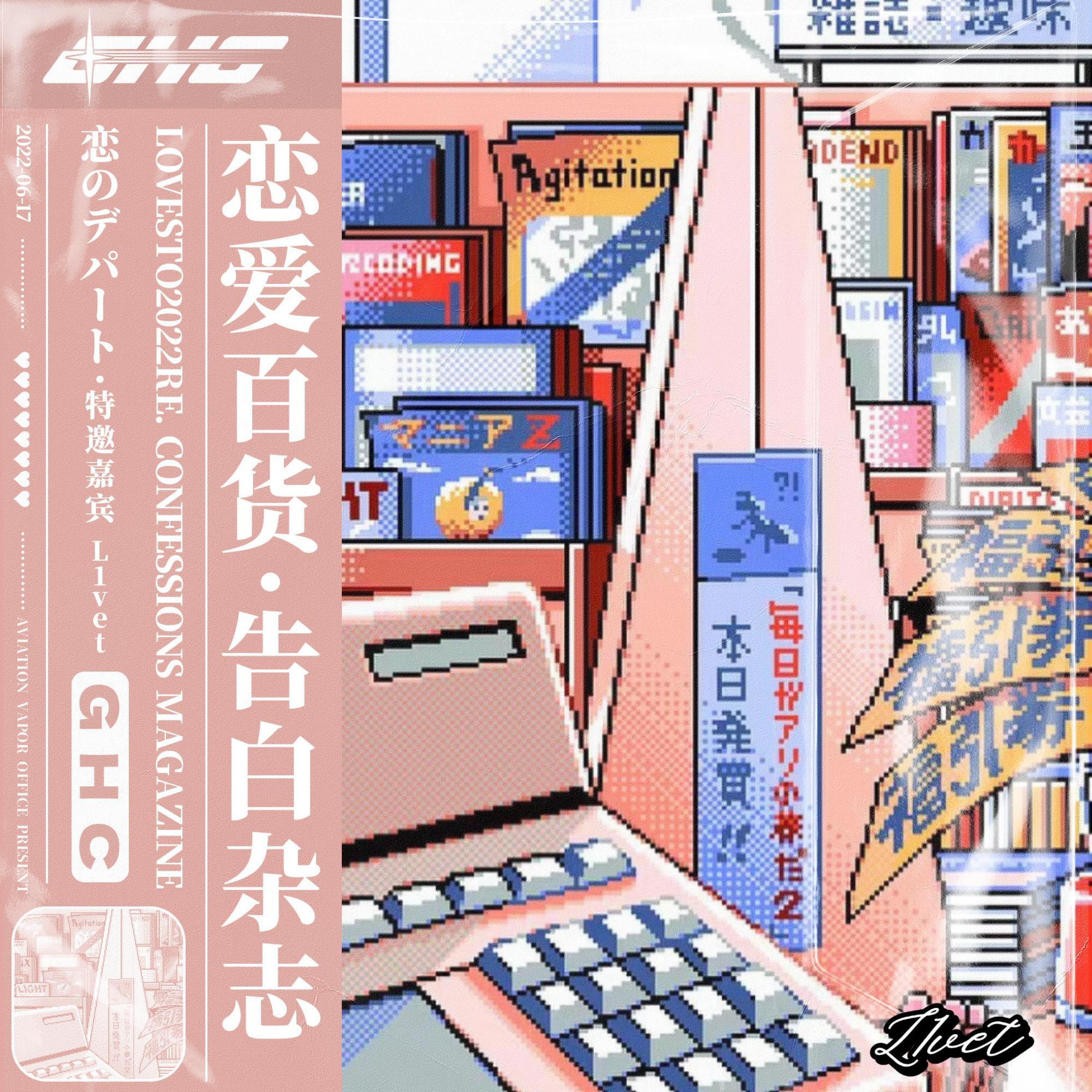 Релиз 恋爱百货·告白杂志