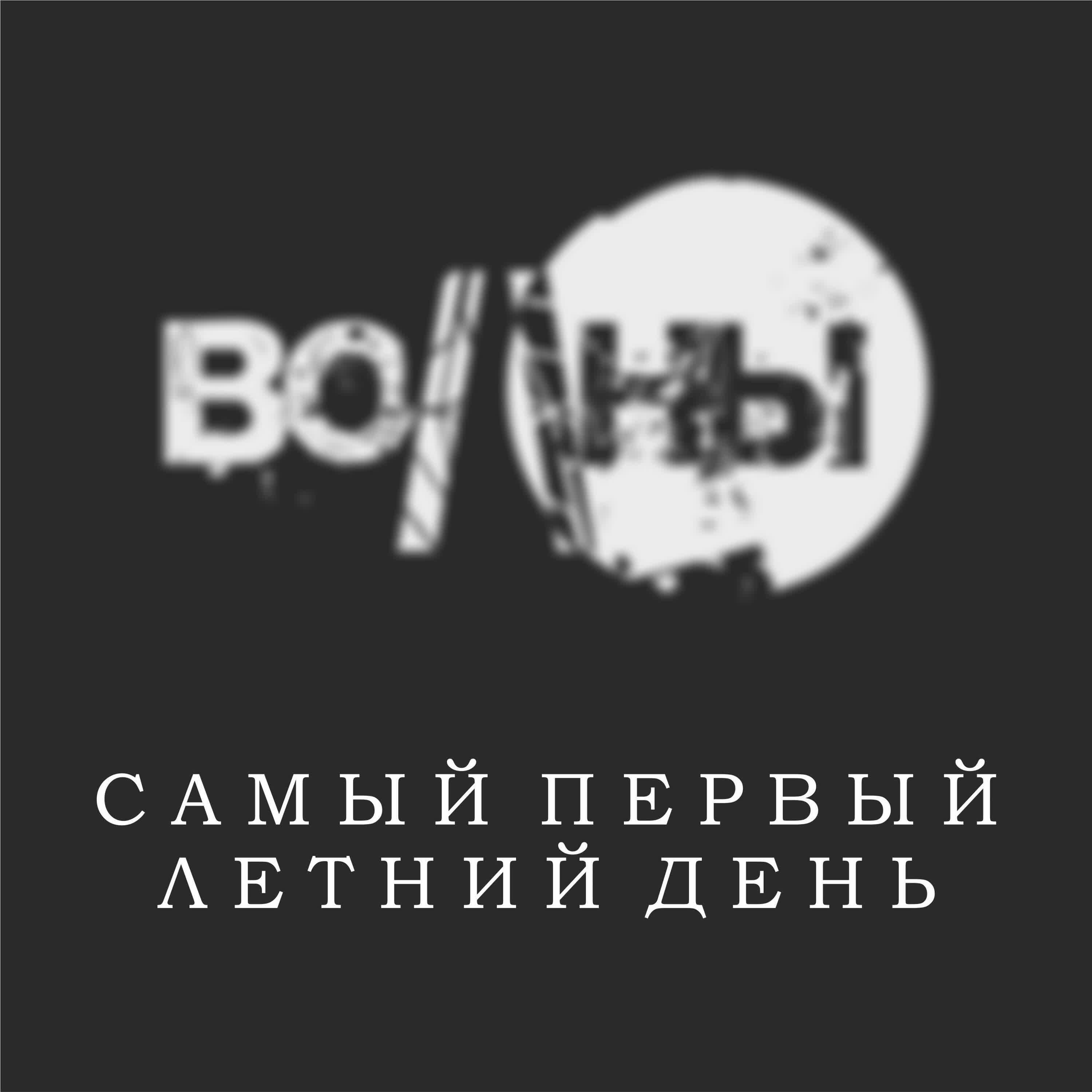 Релиз Самый первый летний день