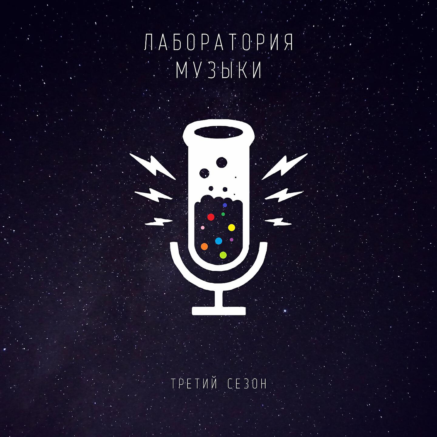 Постер альбома Третий сезон