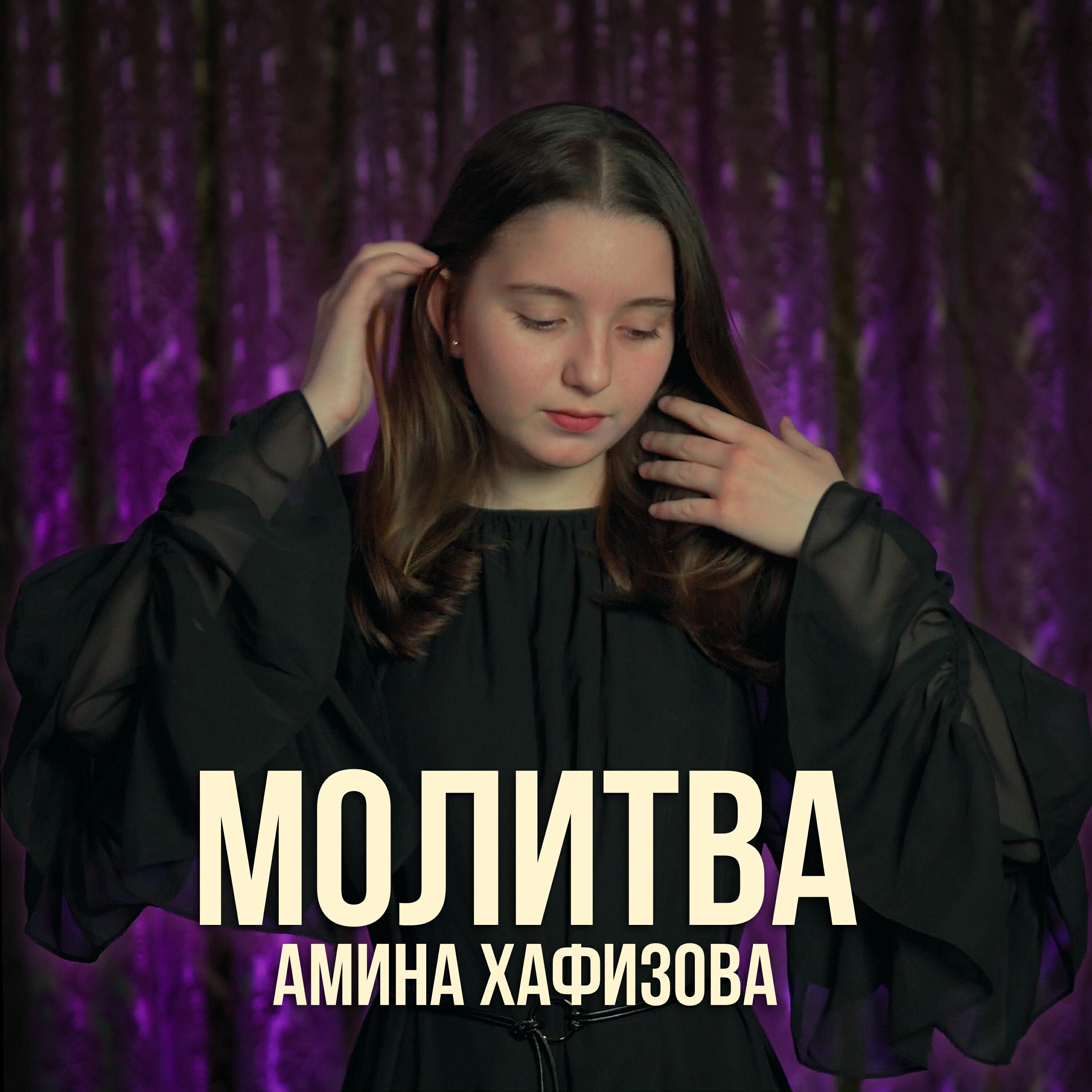 Релиз Молитва