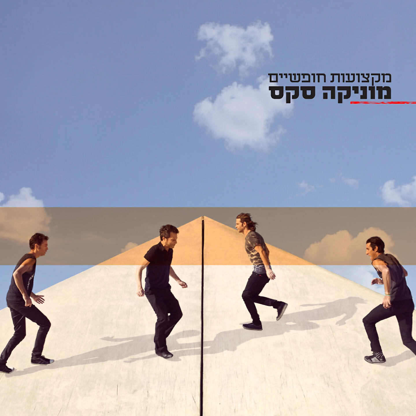 Релиз מקצועות חופשיים