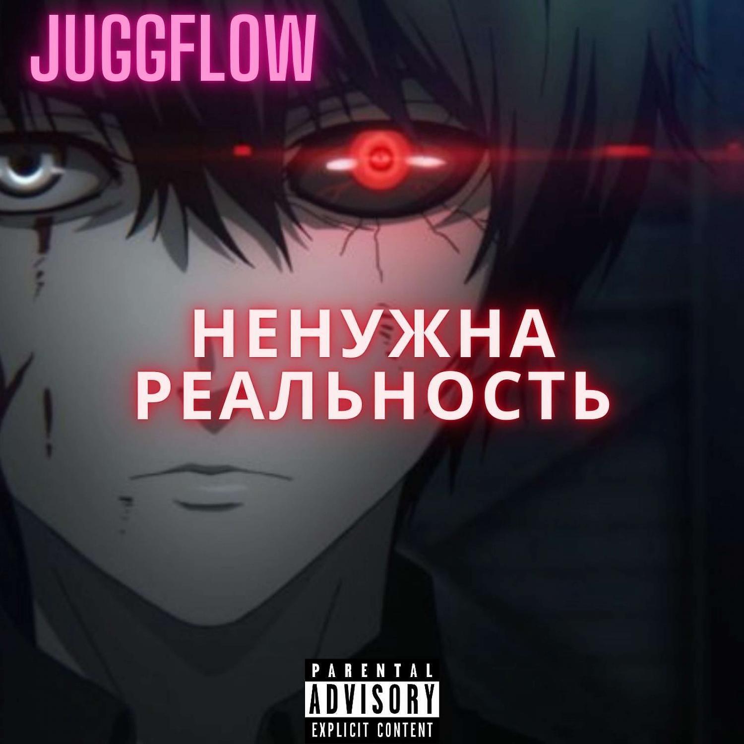 Релиз Ненужна Реальность