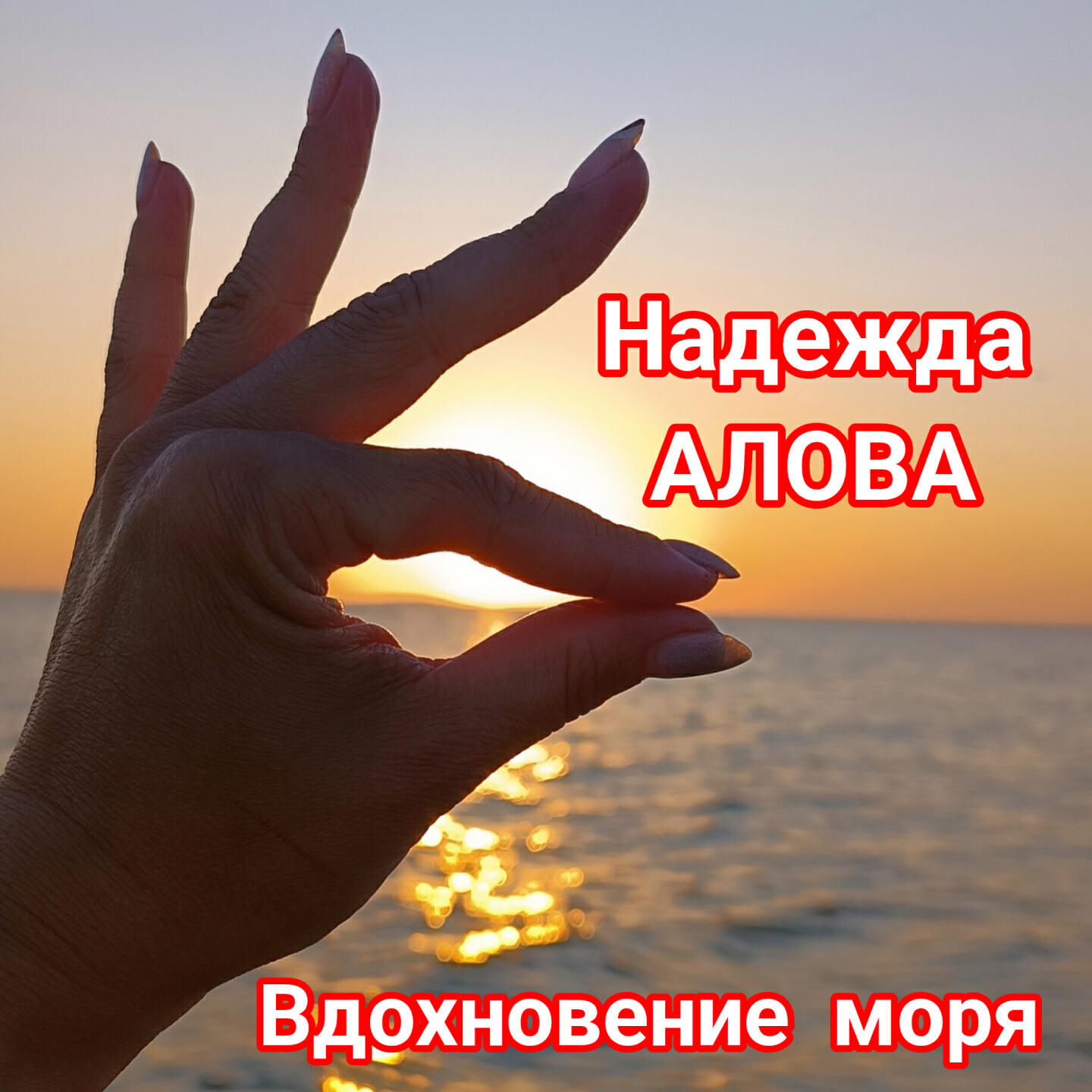 Релиз Вдохновение моря