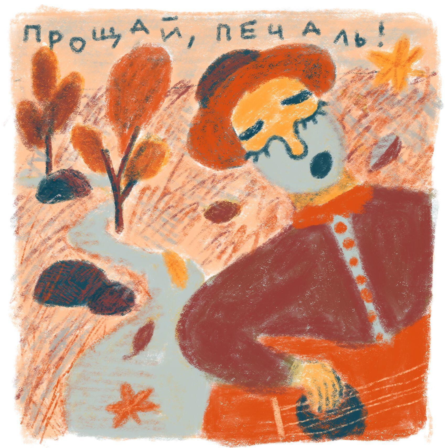 Релиз Прощай, печаль!