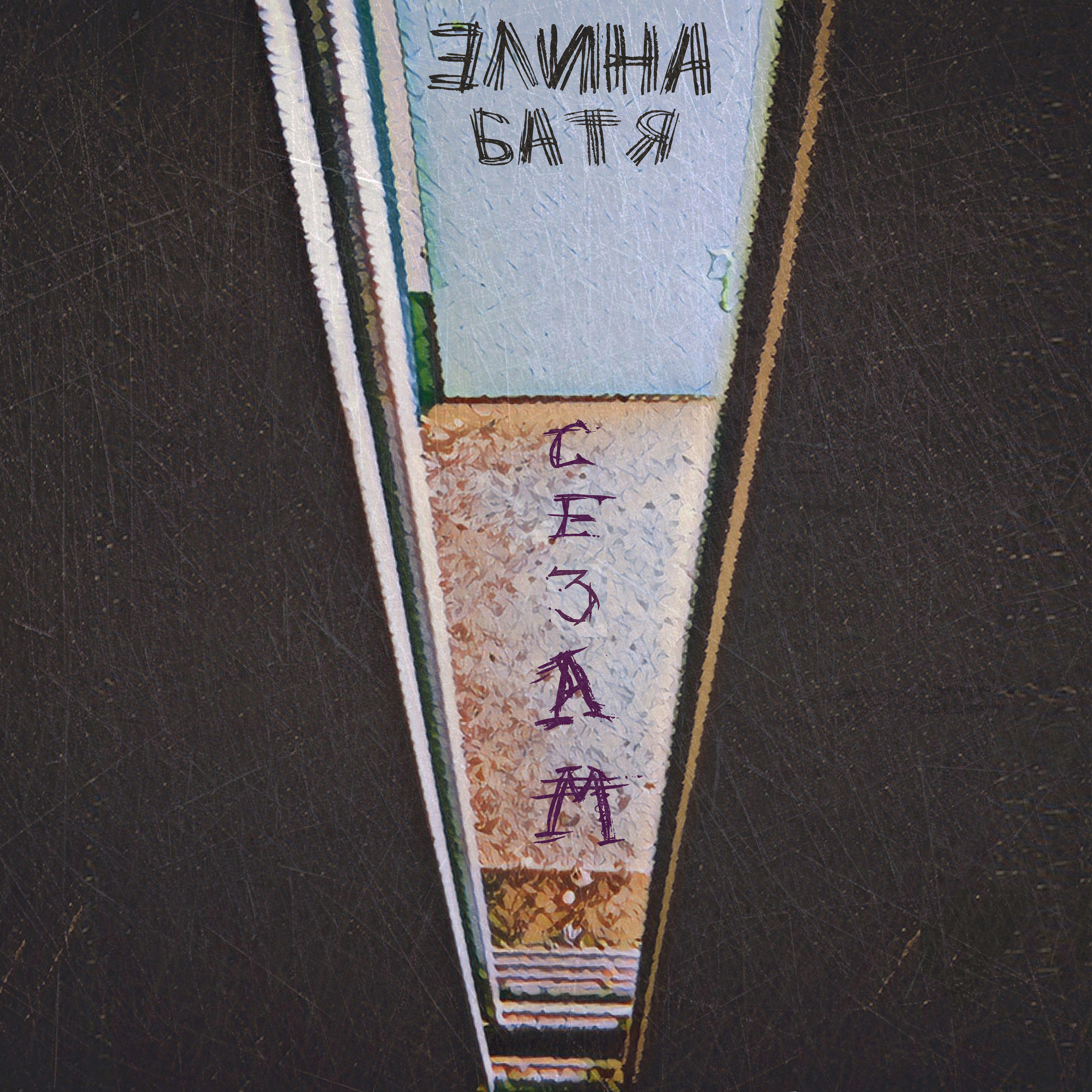 Релиз Сезам