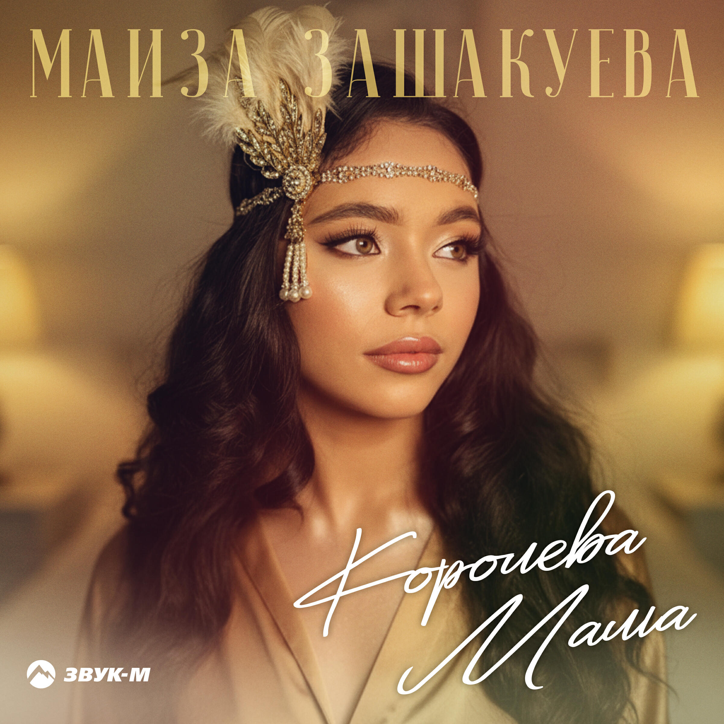 Релиз Королева Мама