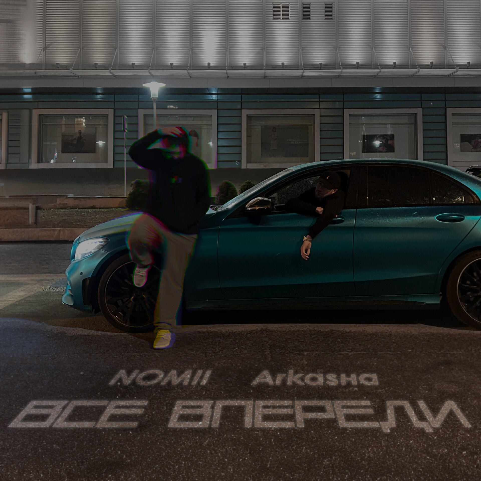 Релиз ВСЁ ВПЕРЕДИ