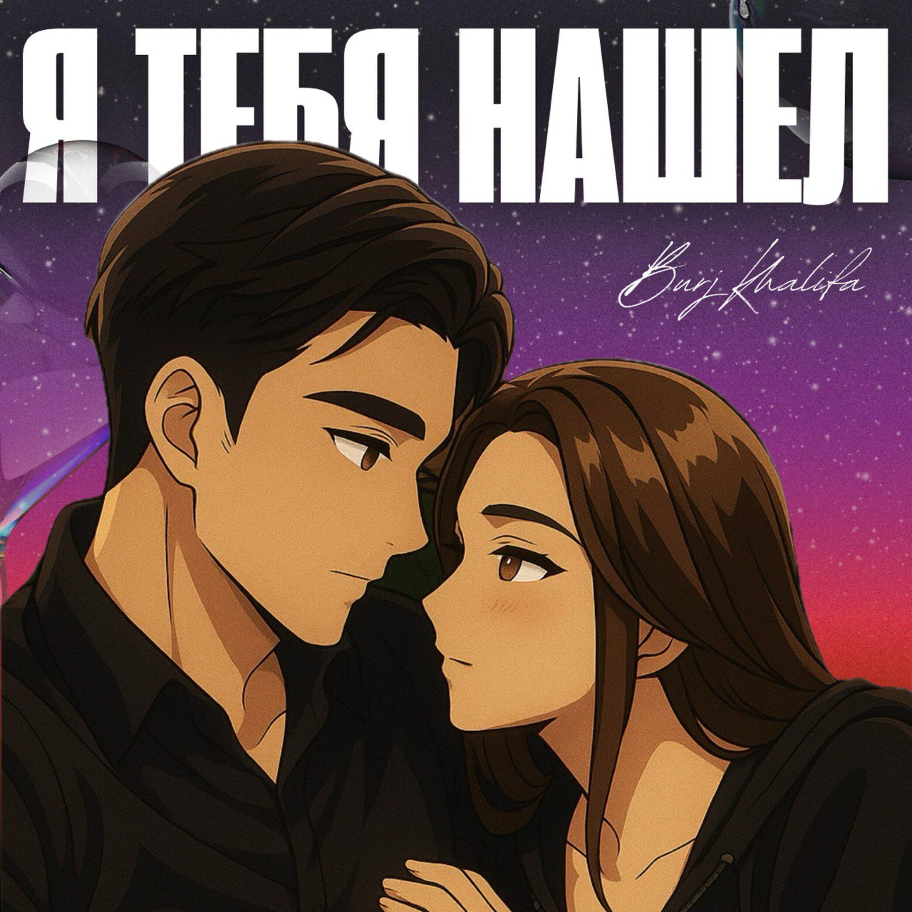 Релиз Я тебя нашел