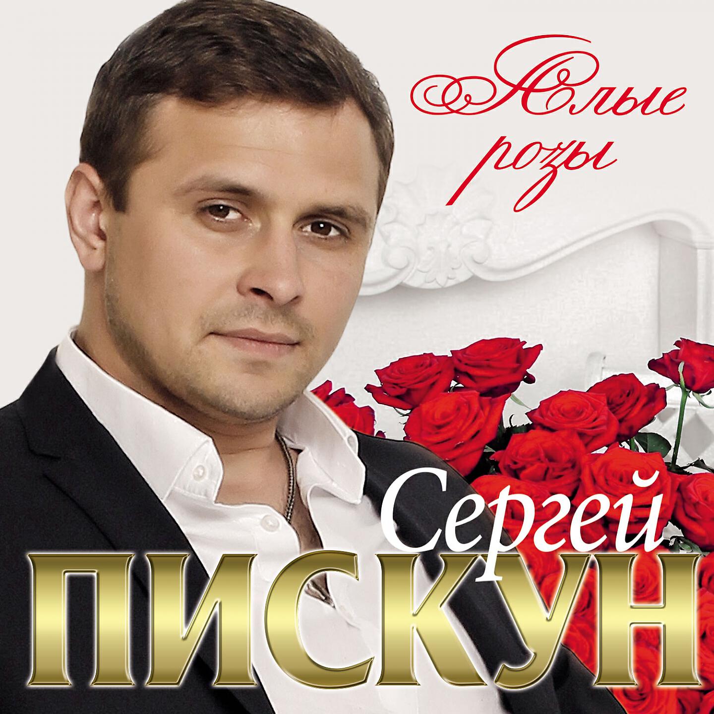 Релиз Алые розы