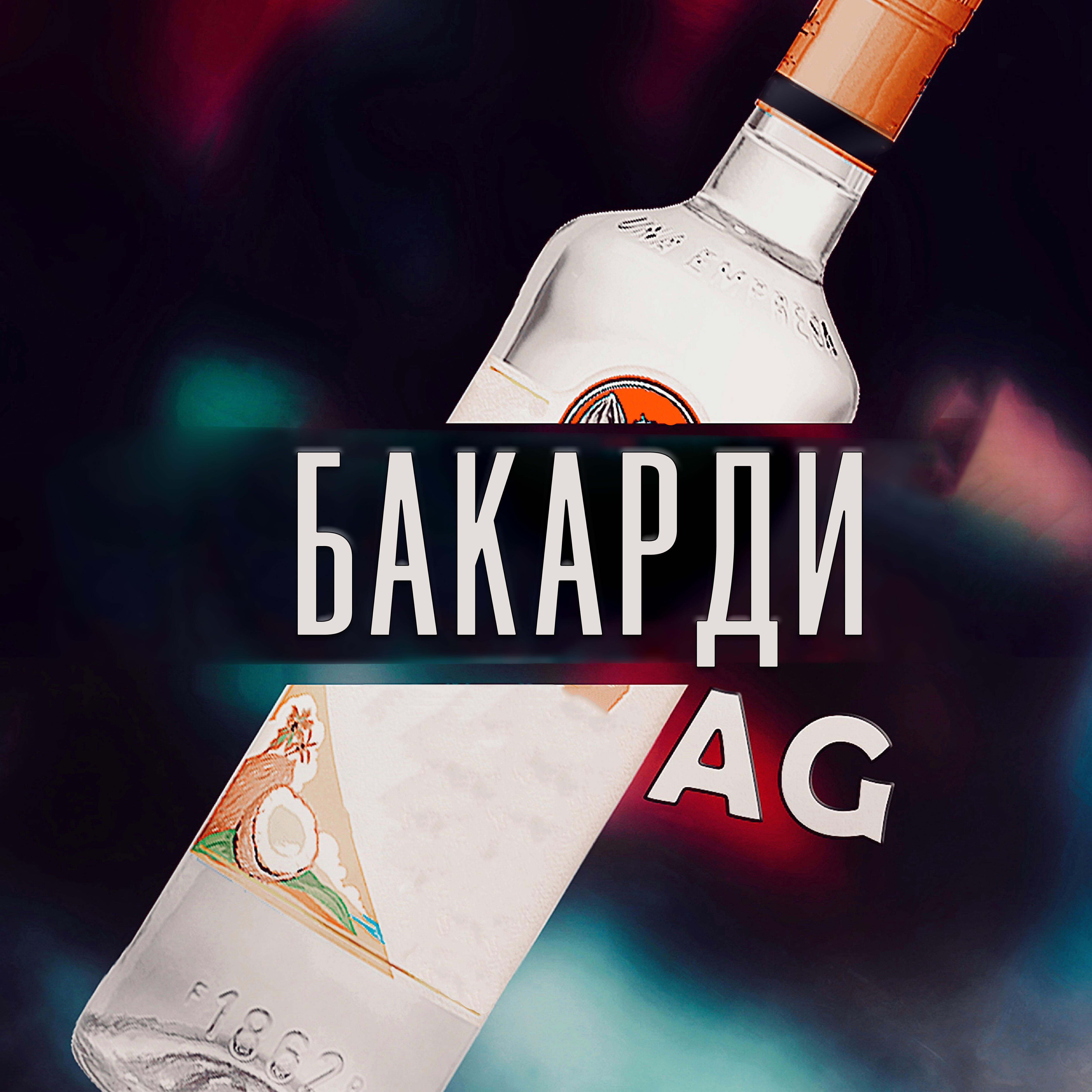 Постер альбома Бакарди