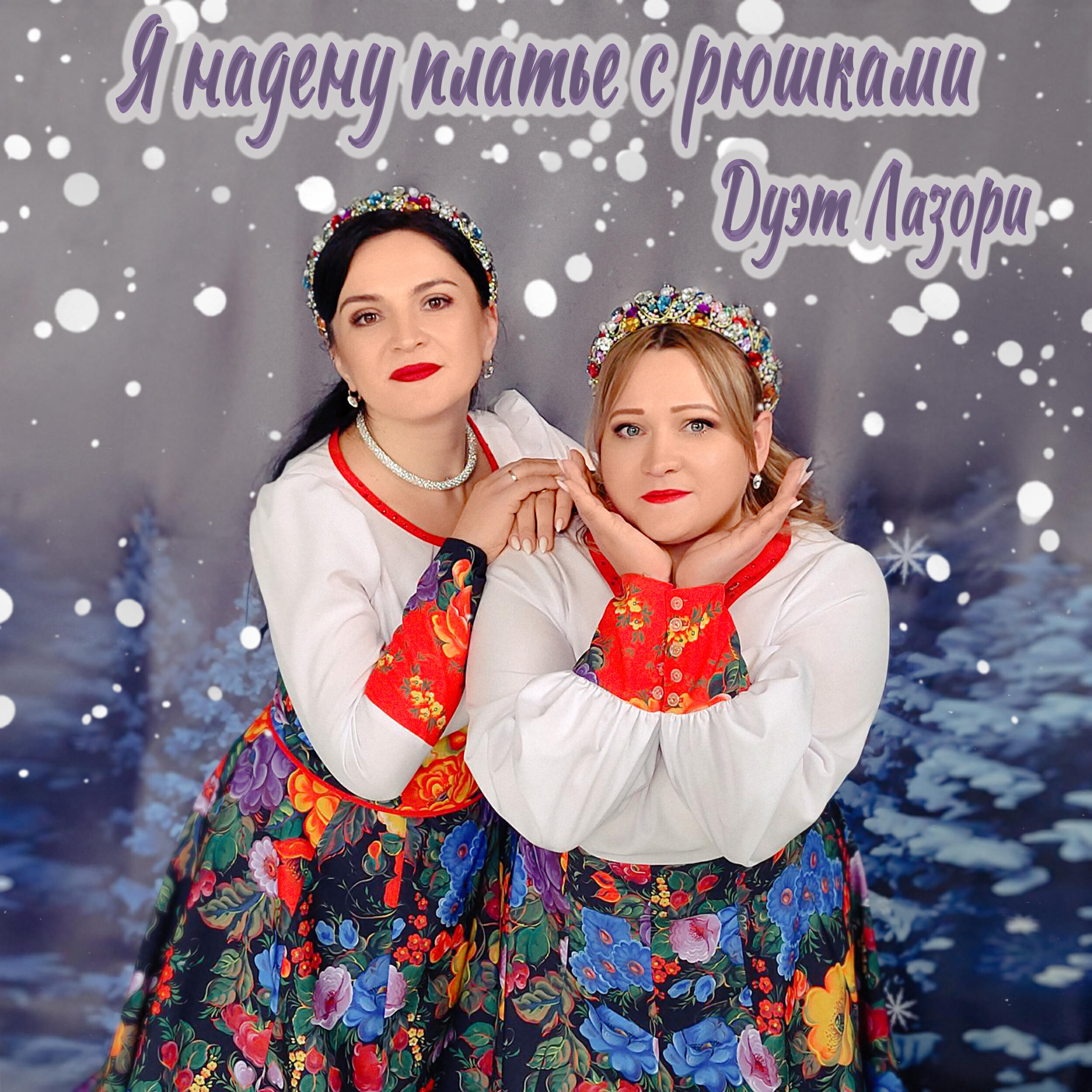 Релиз Я надену платье с рюшками