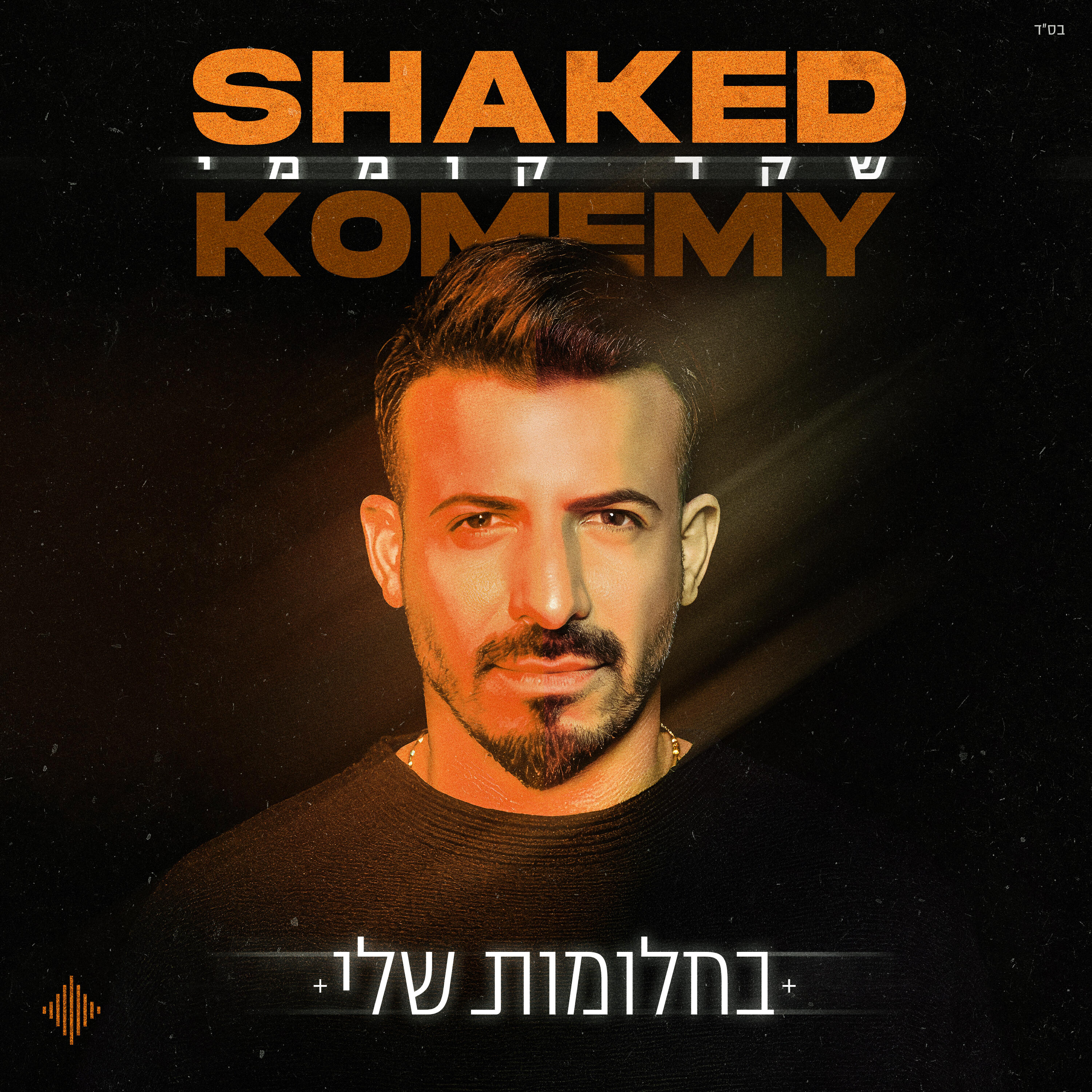 Shaked Komemy