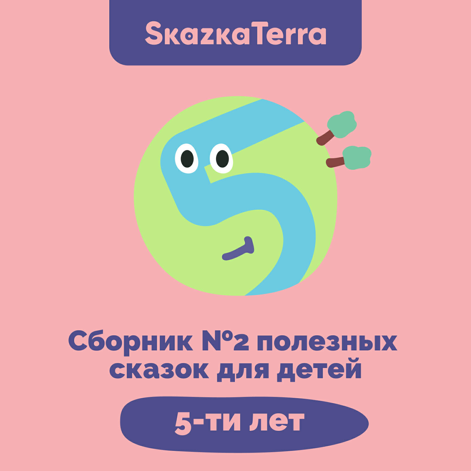 Книга SkazkaTerra: Сборник №2 полезных сказок для детей 5-ти лет
