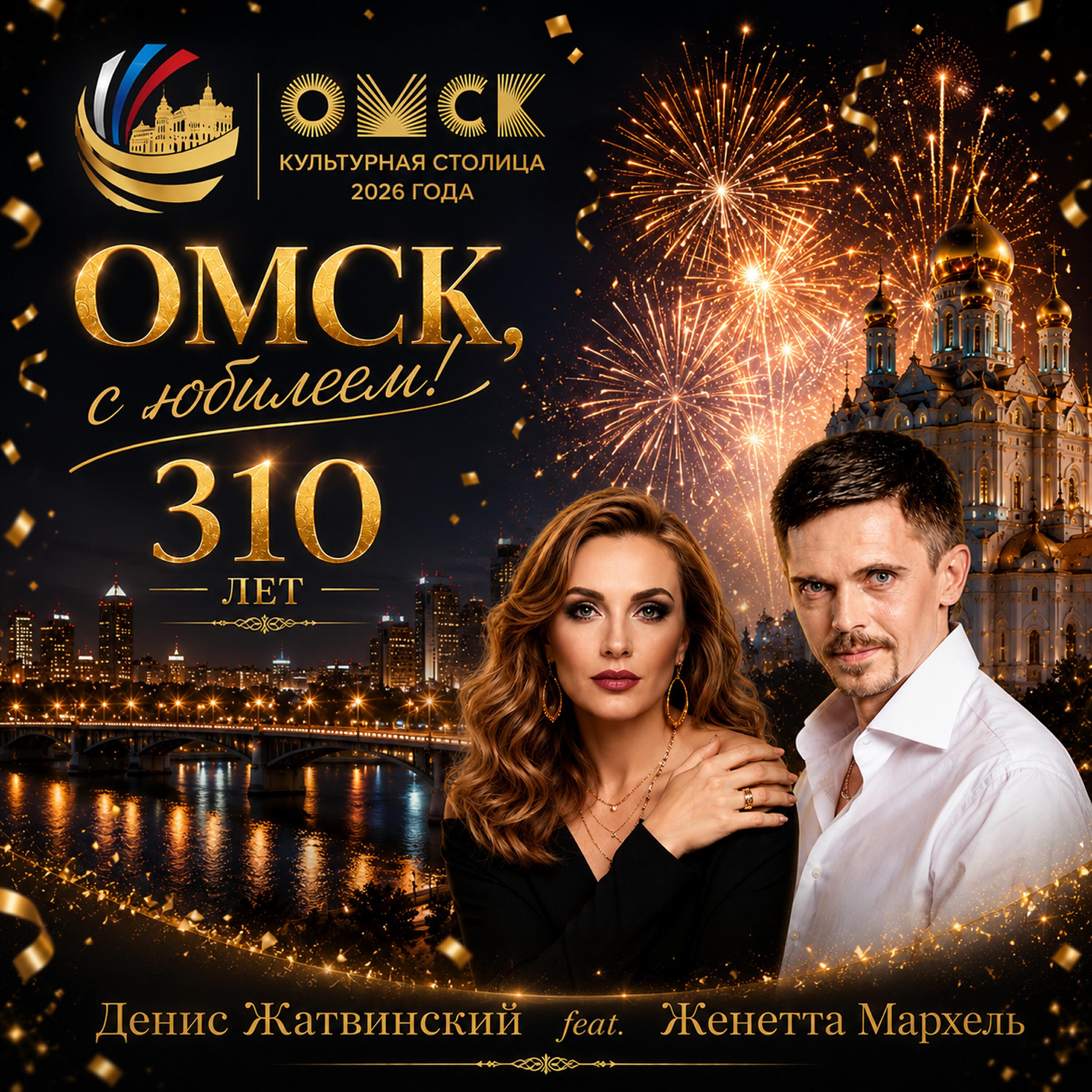 Релиз С Юбилеем город ОМСК