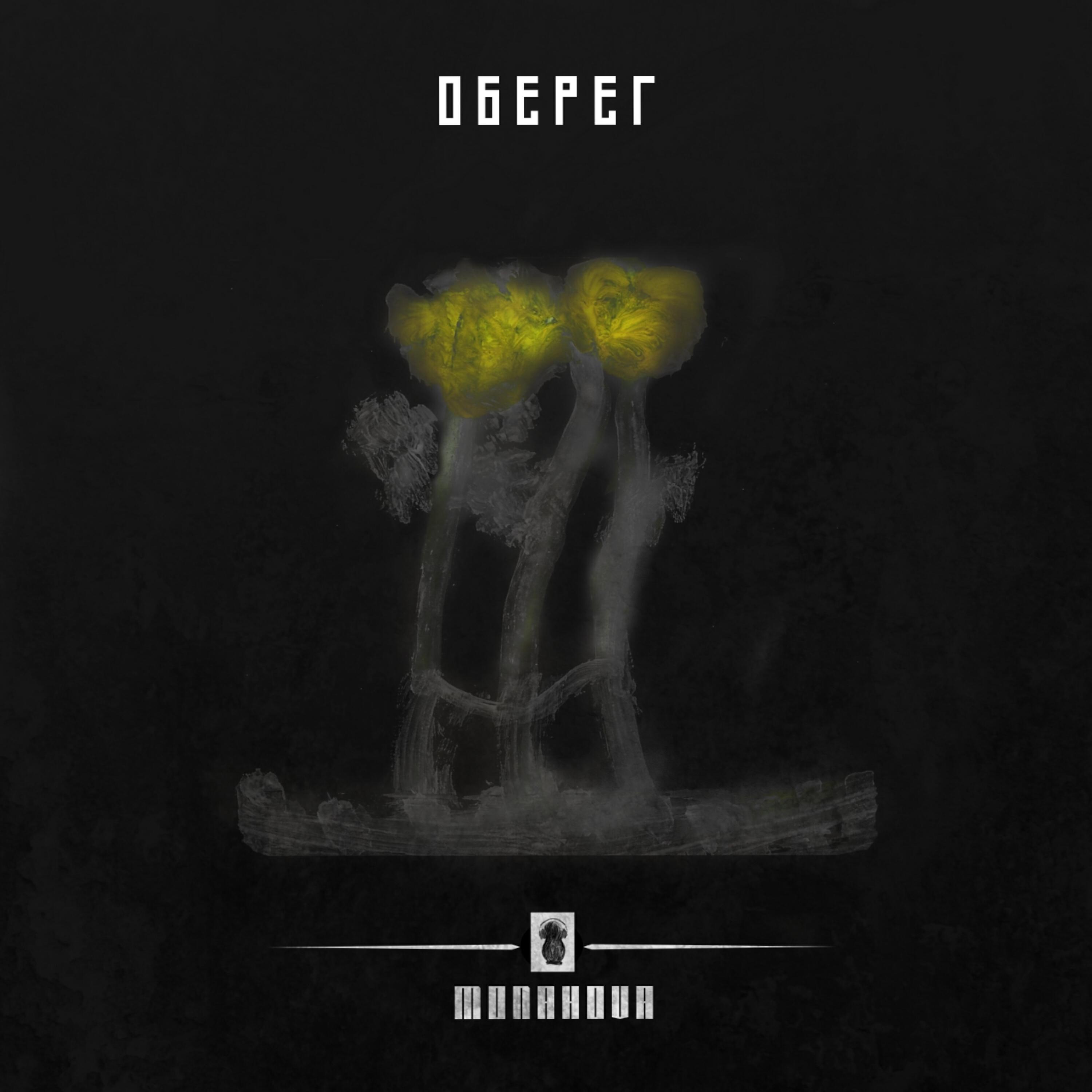 Релиз Оберег