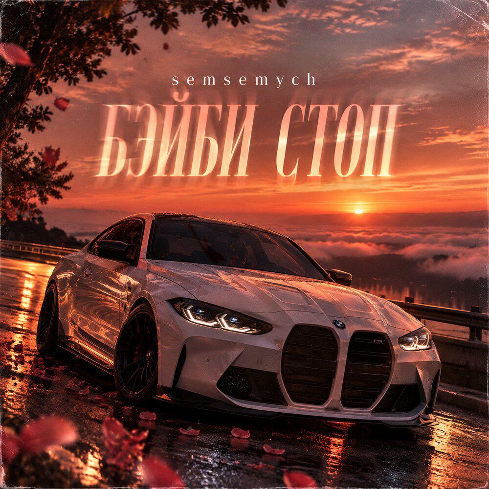 Релиз Бэйби, стоп