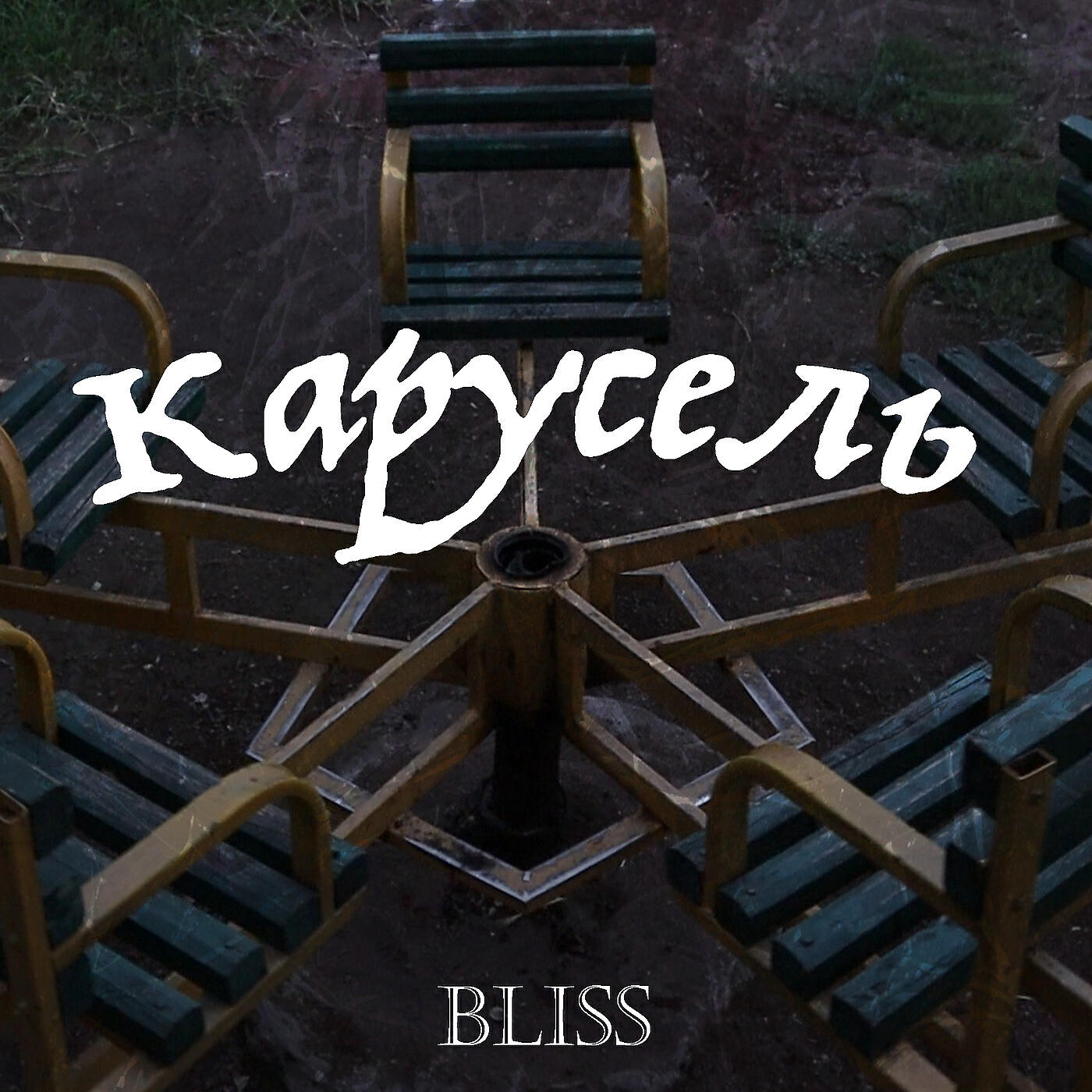 Релиз Карусель