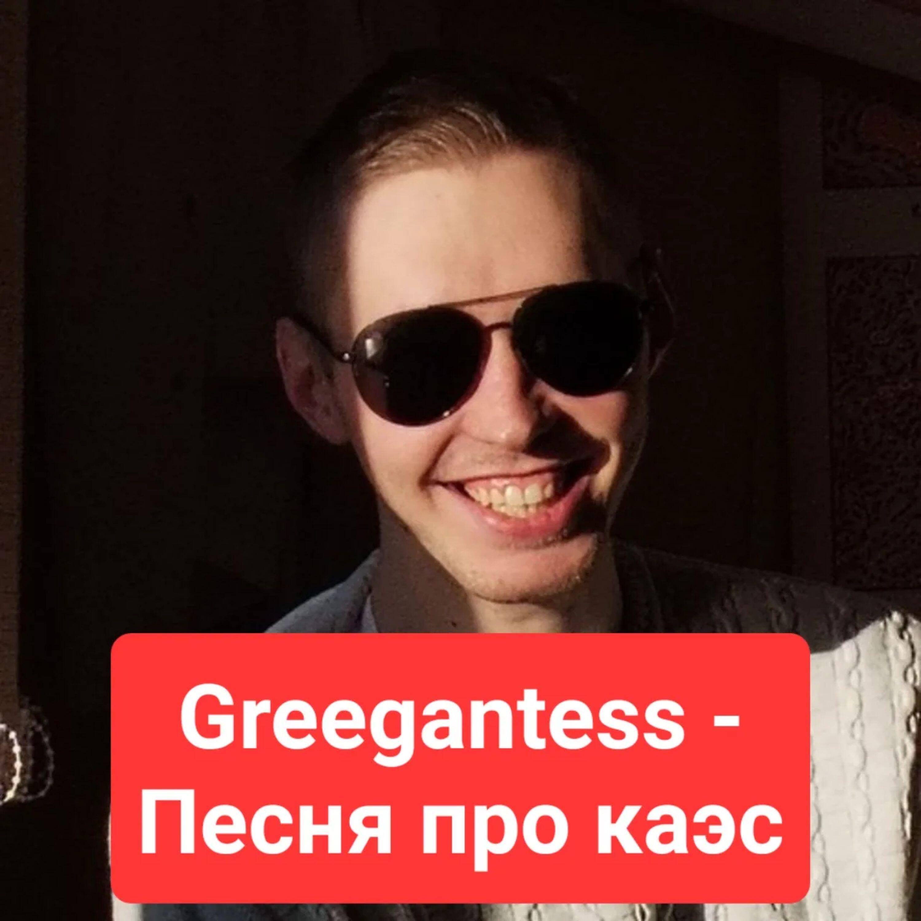 Релиз Песня про каэс