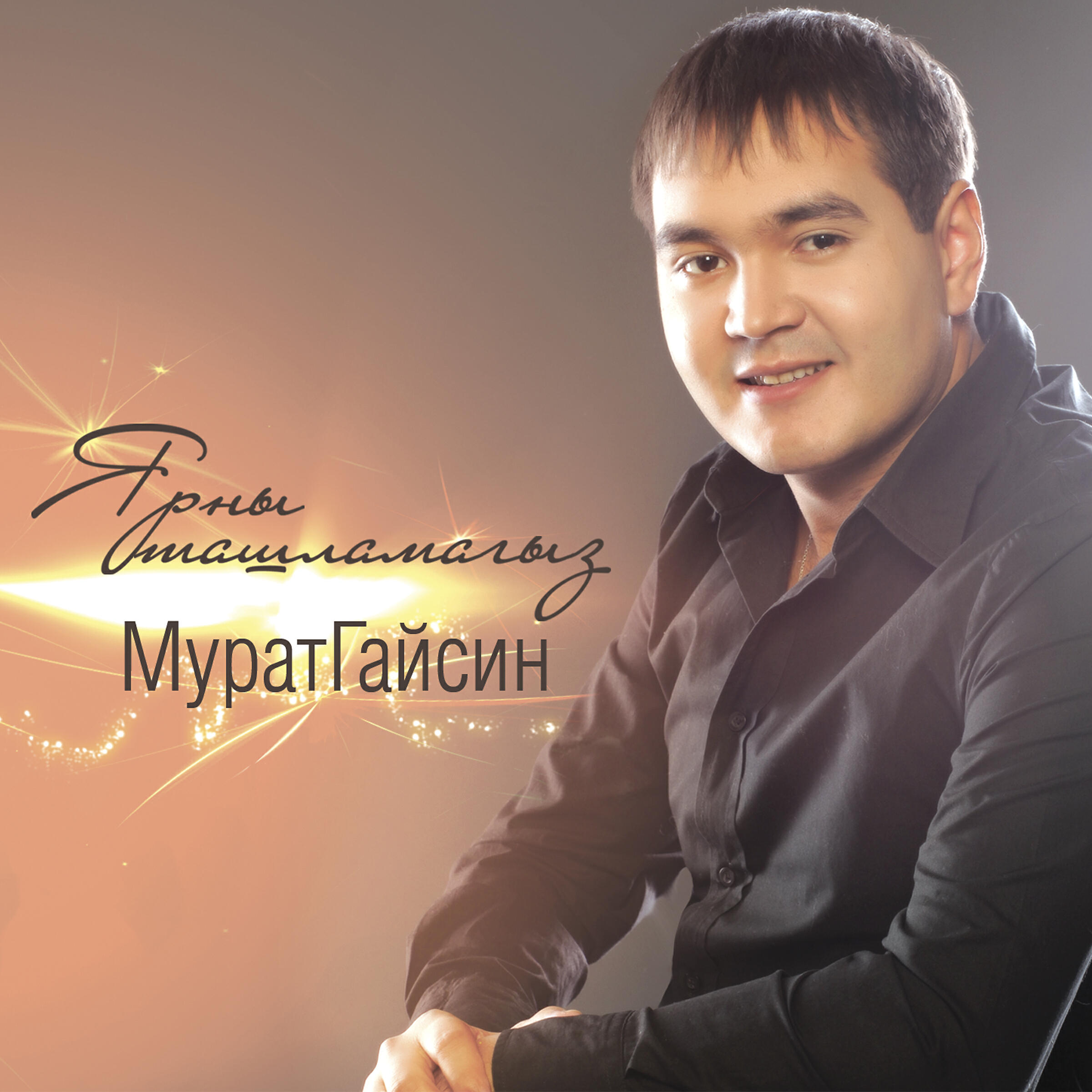 Релиз Ярны ташламагыз