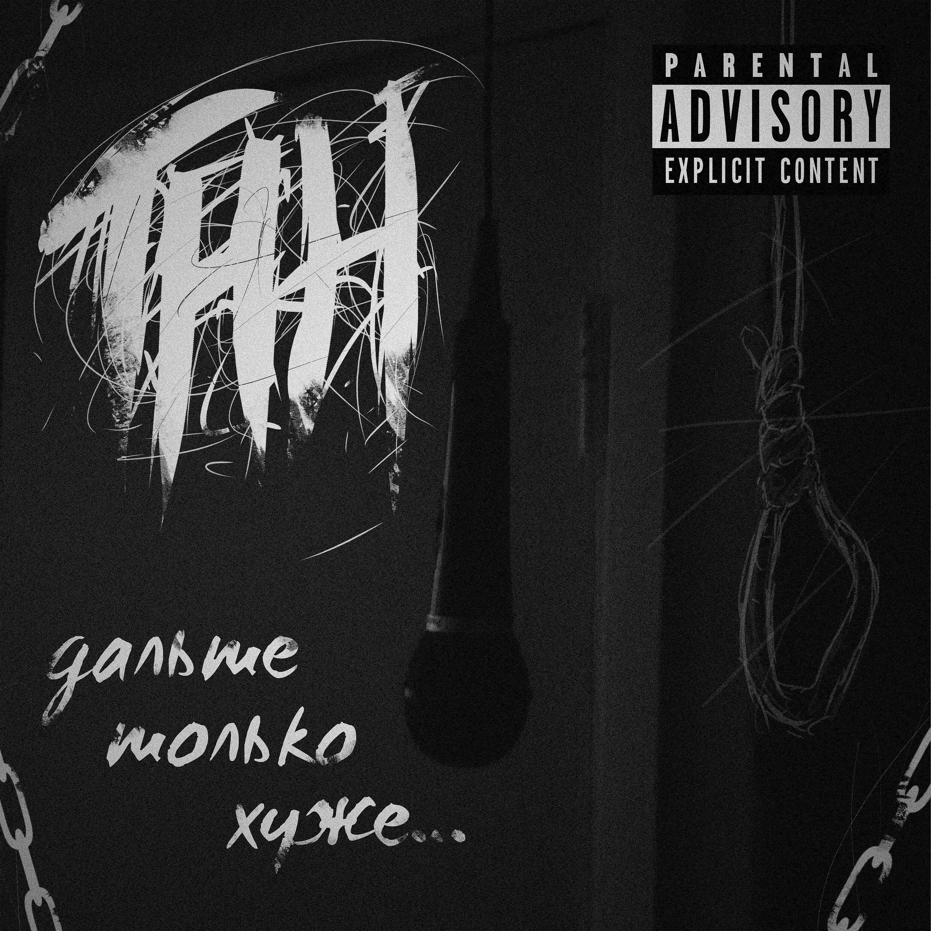 Релиз Дальше только хуже