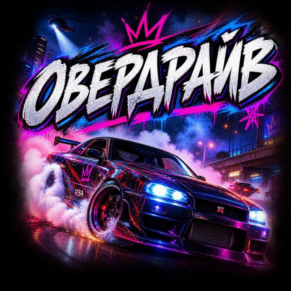 Релиз Овердрайв