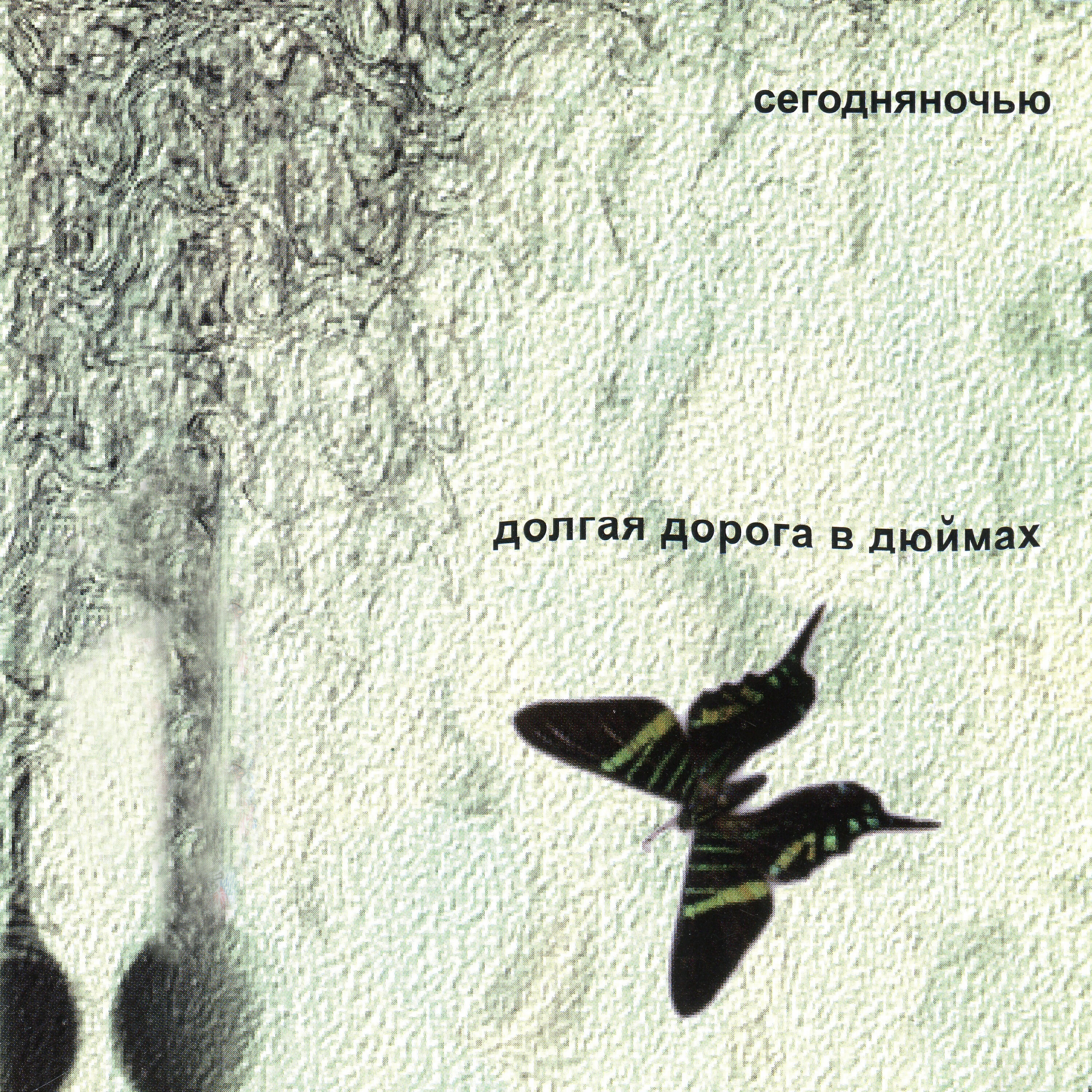 Релиз Долгая дорога в дюймах