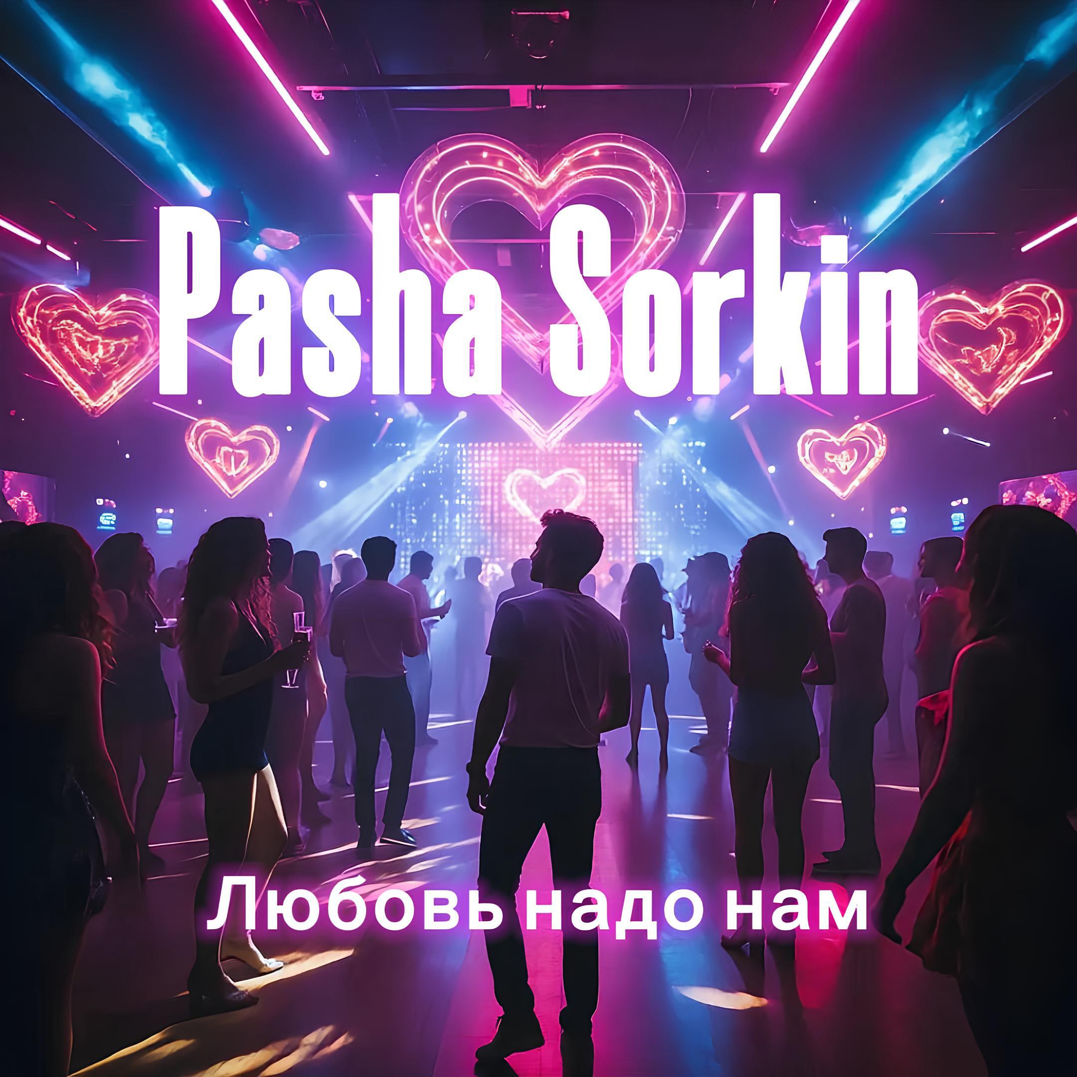 Релиз Любовь надо нам