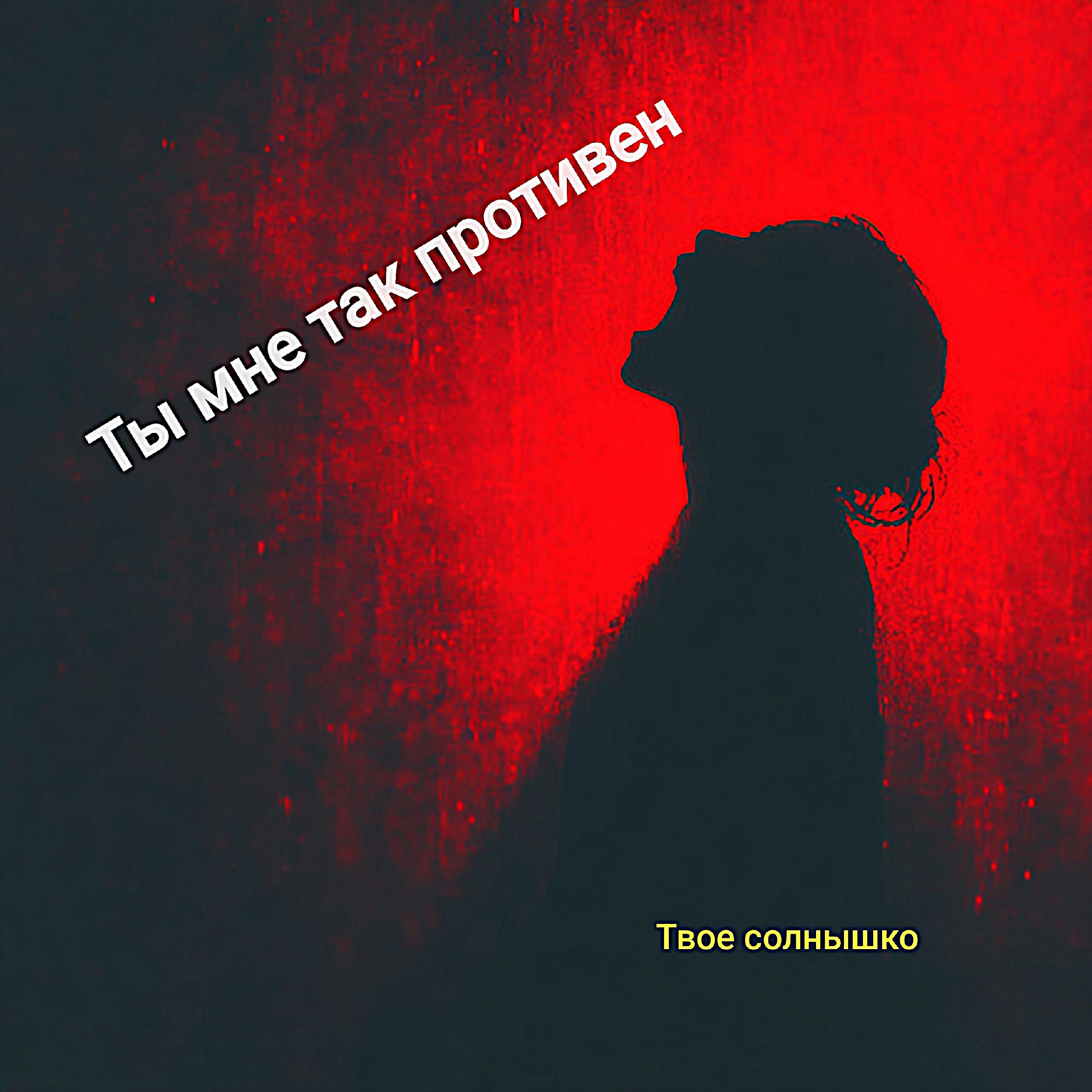 Релиз Ты мне так противен