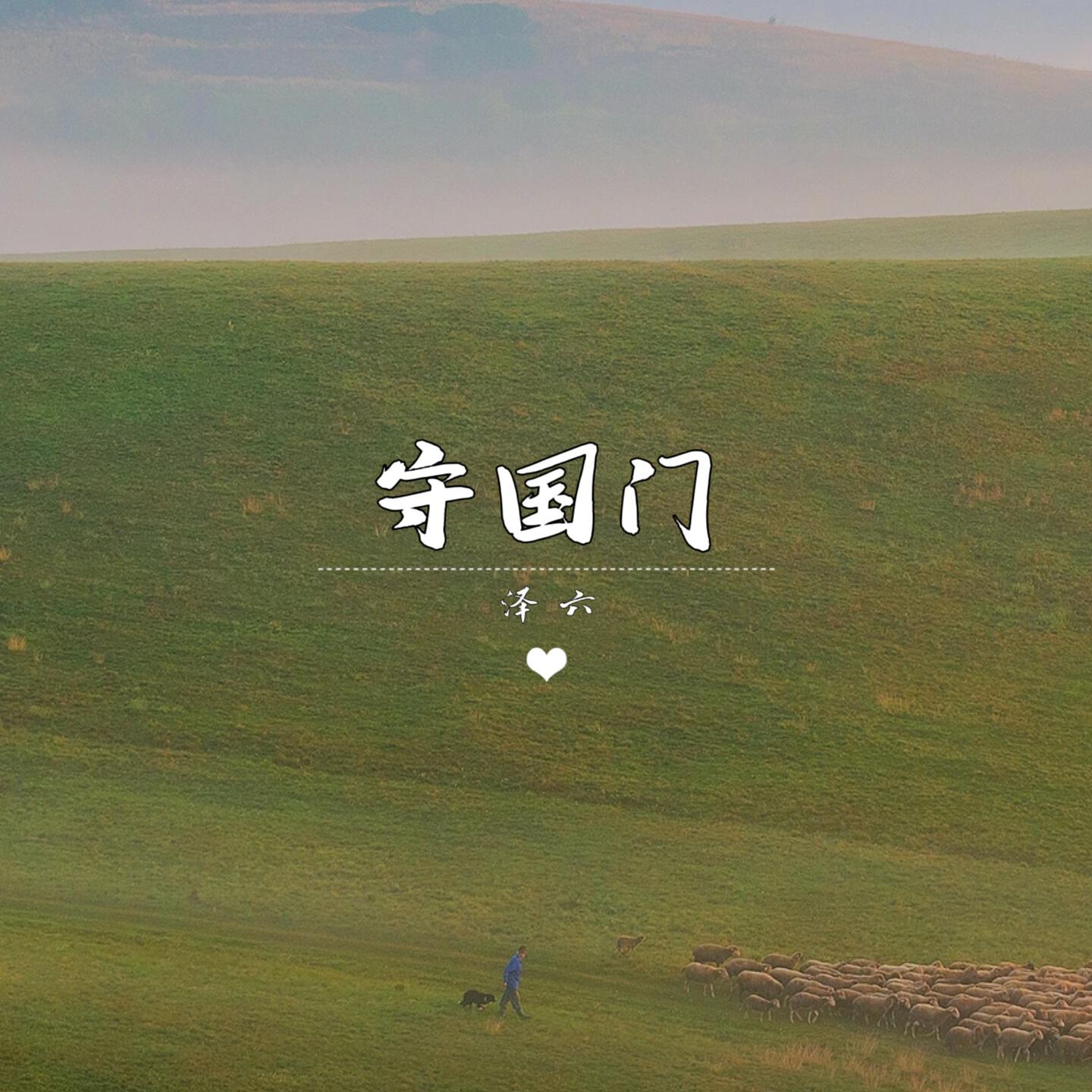 Релиз 守国门