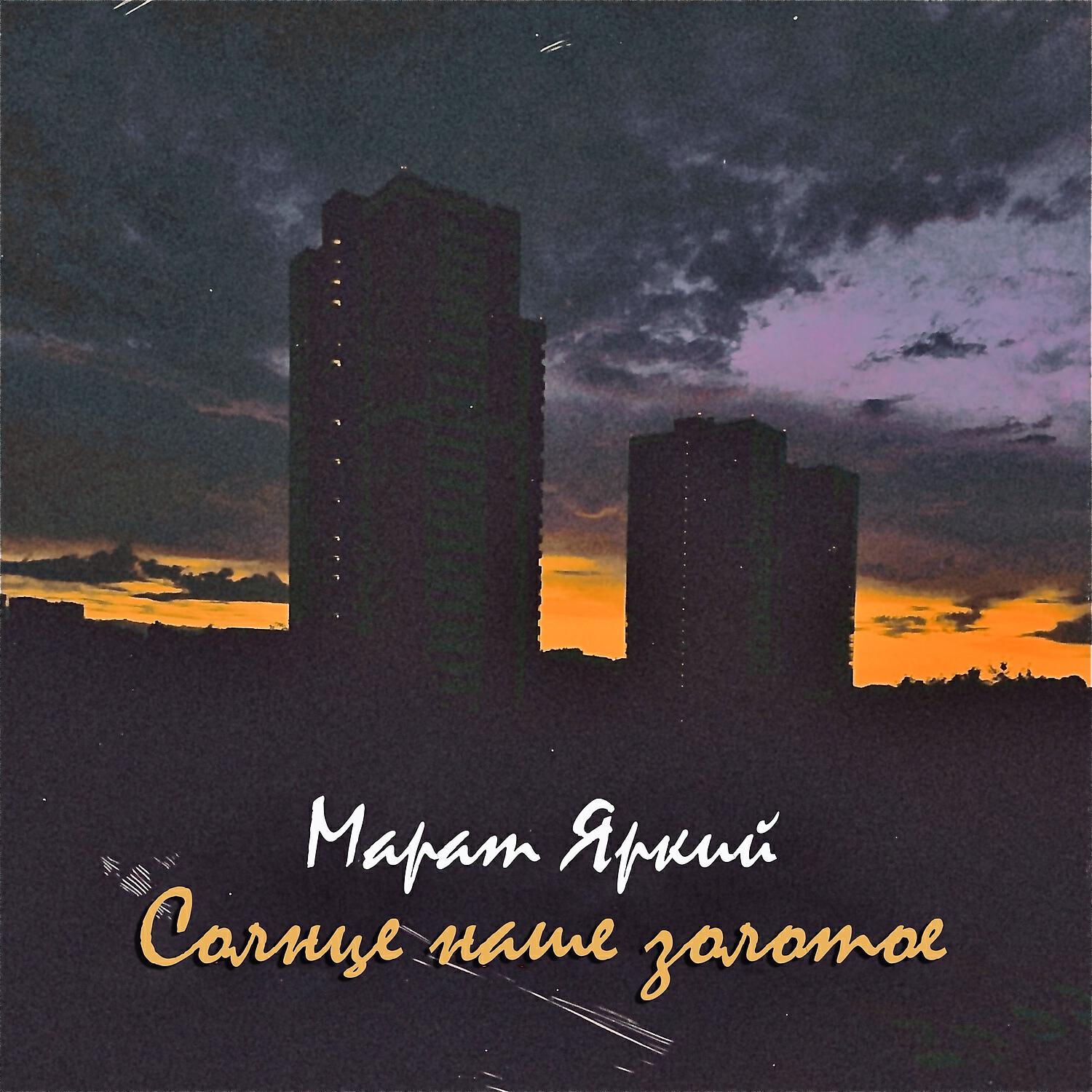 Релиз Солнце наше золотое