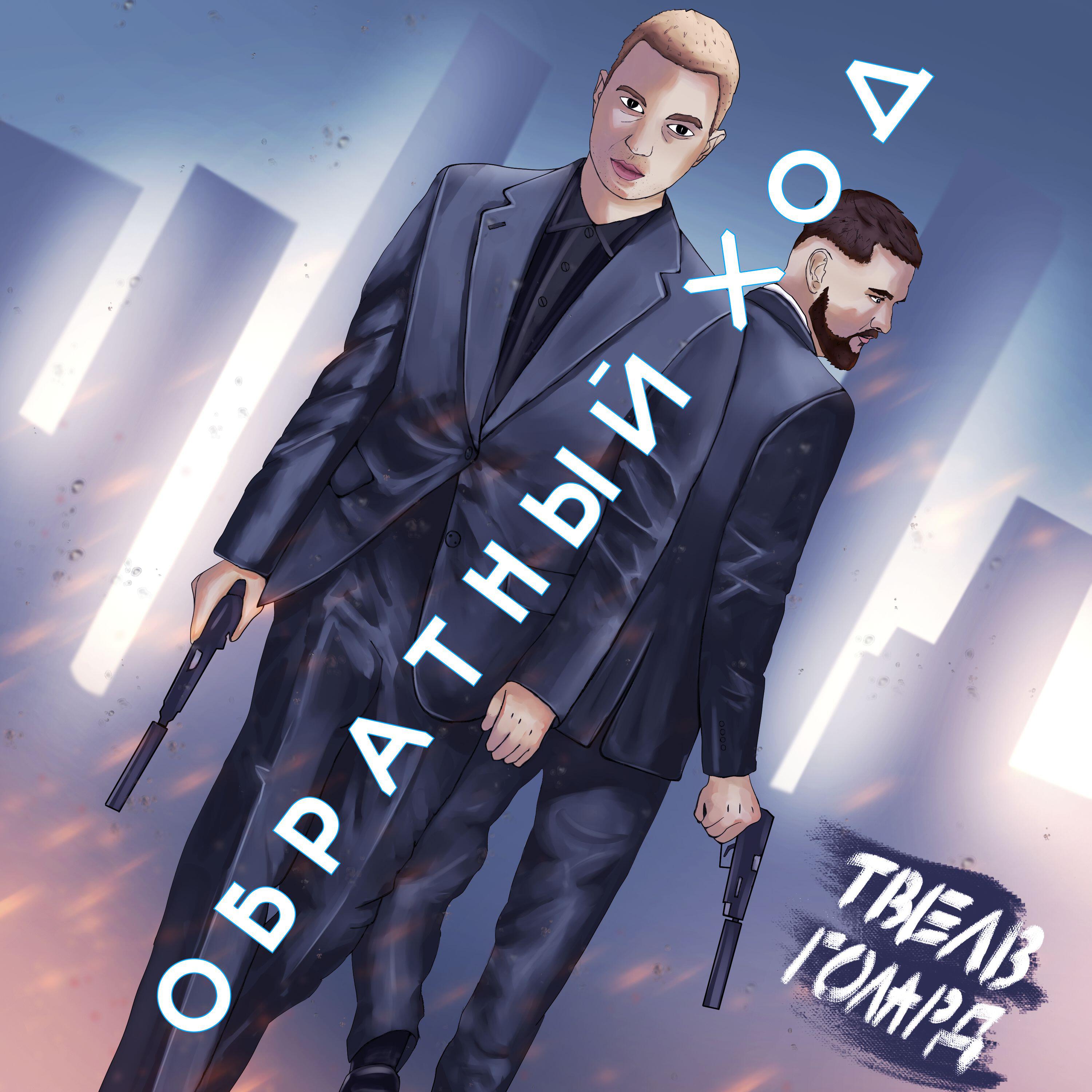 Релиз Обратный ход