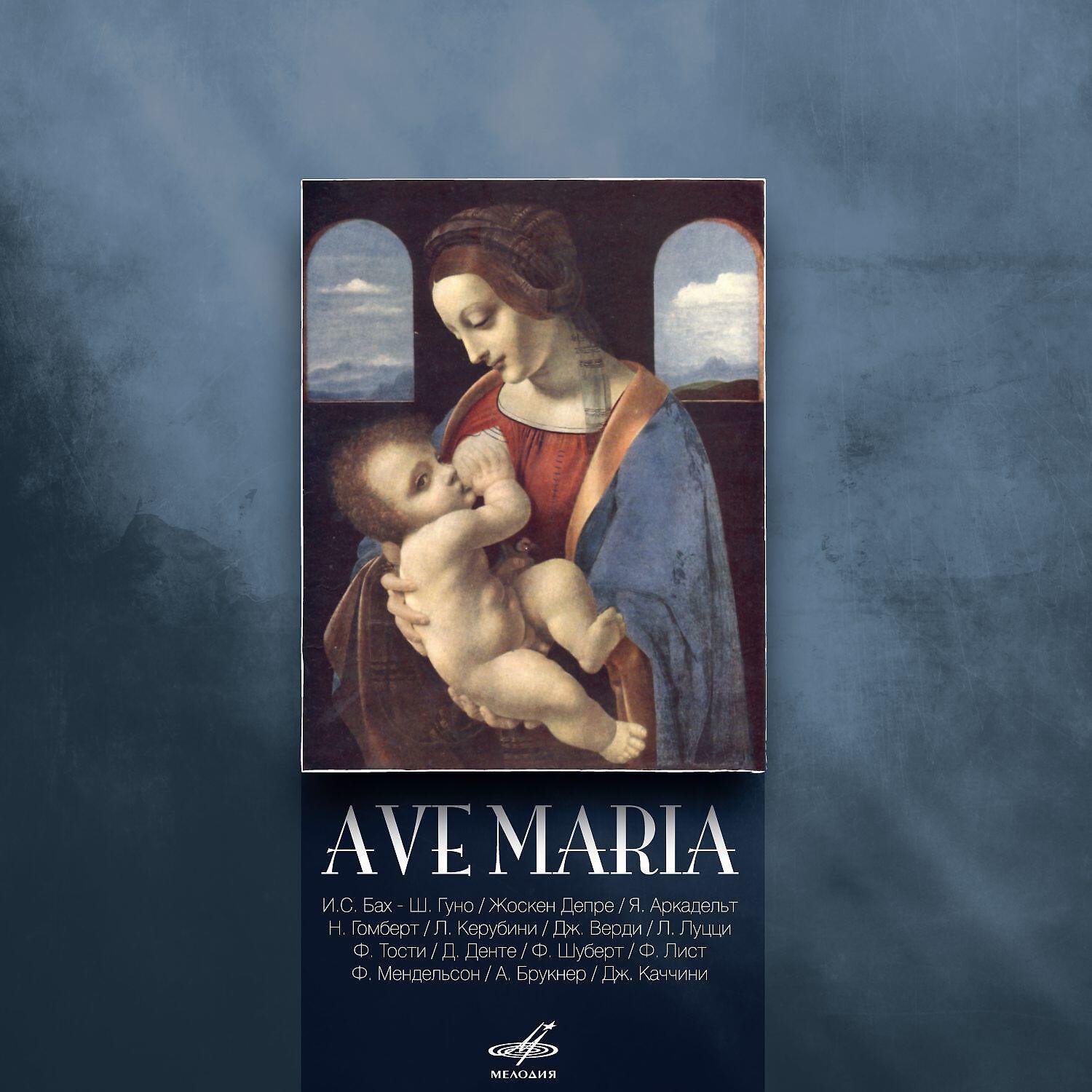 Релиз Ave Maria (Live)