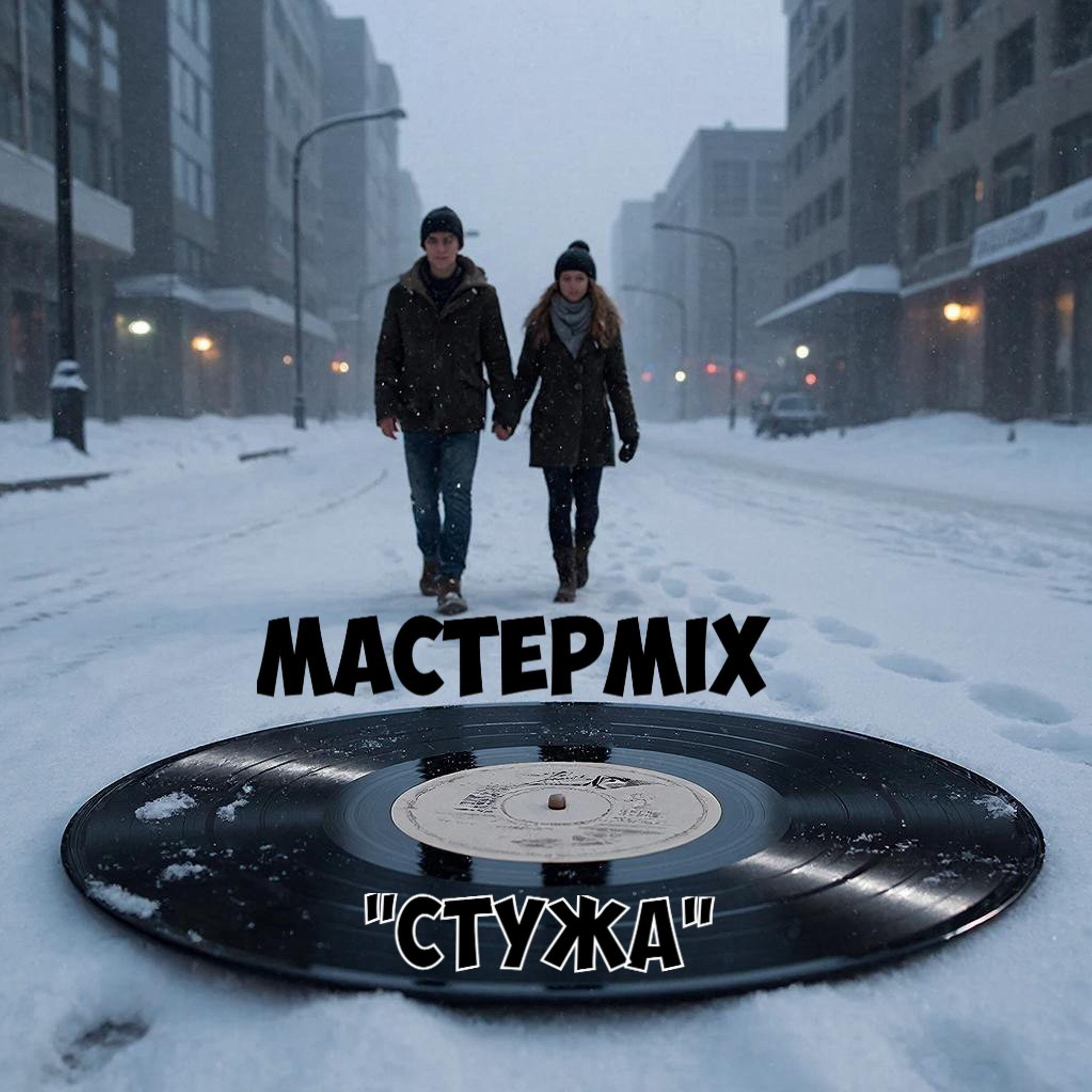 Релиз Стужа