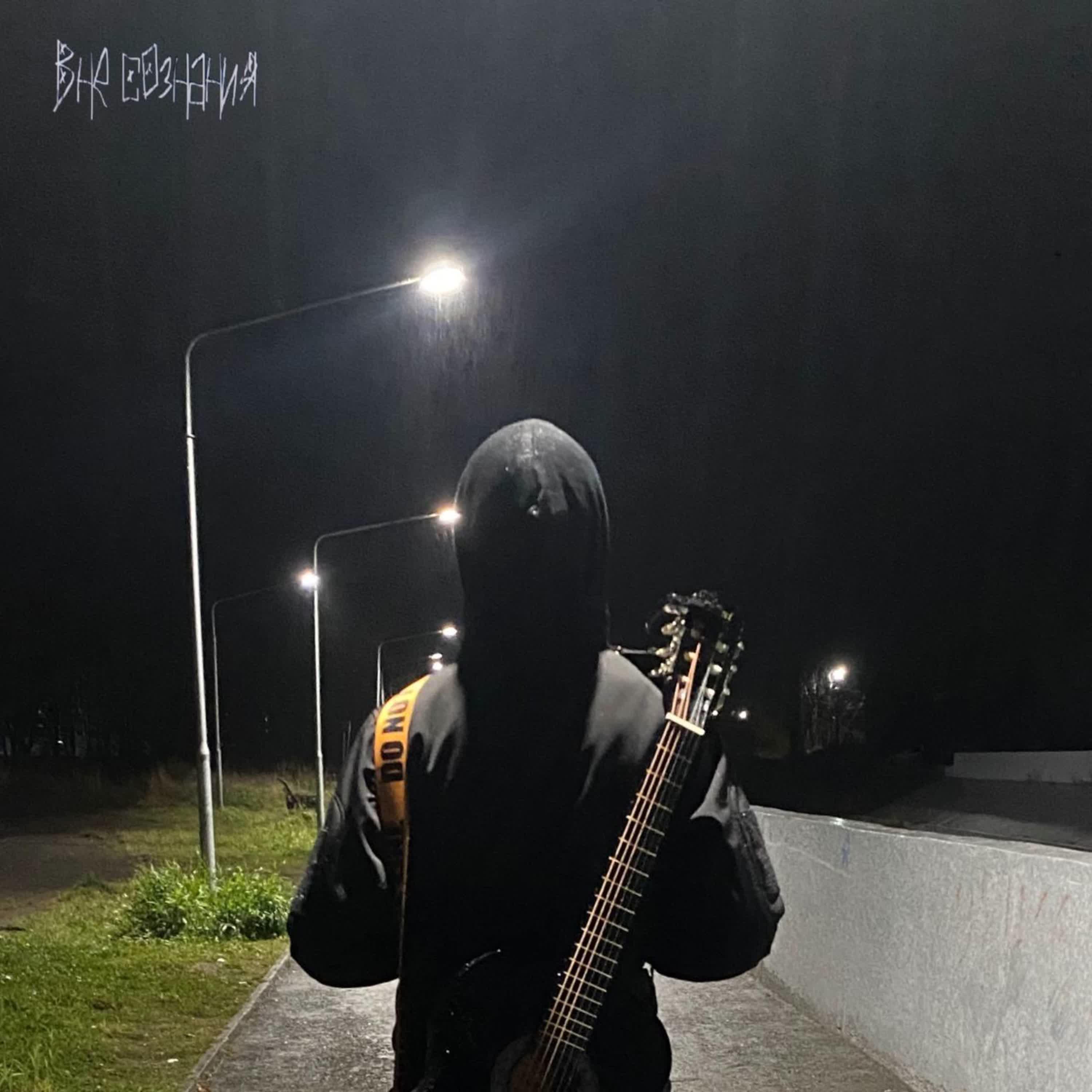 Релиз Не уходи