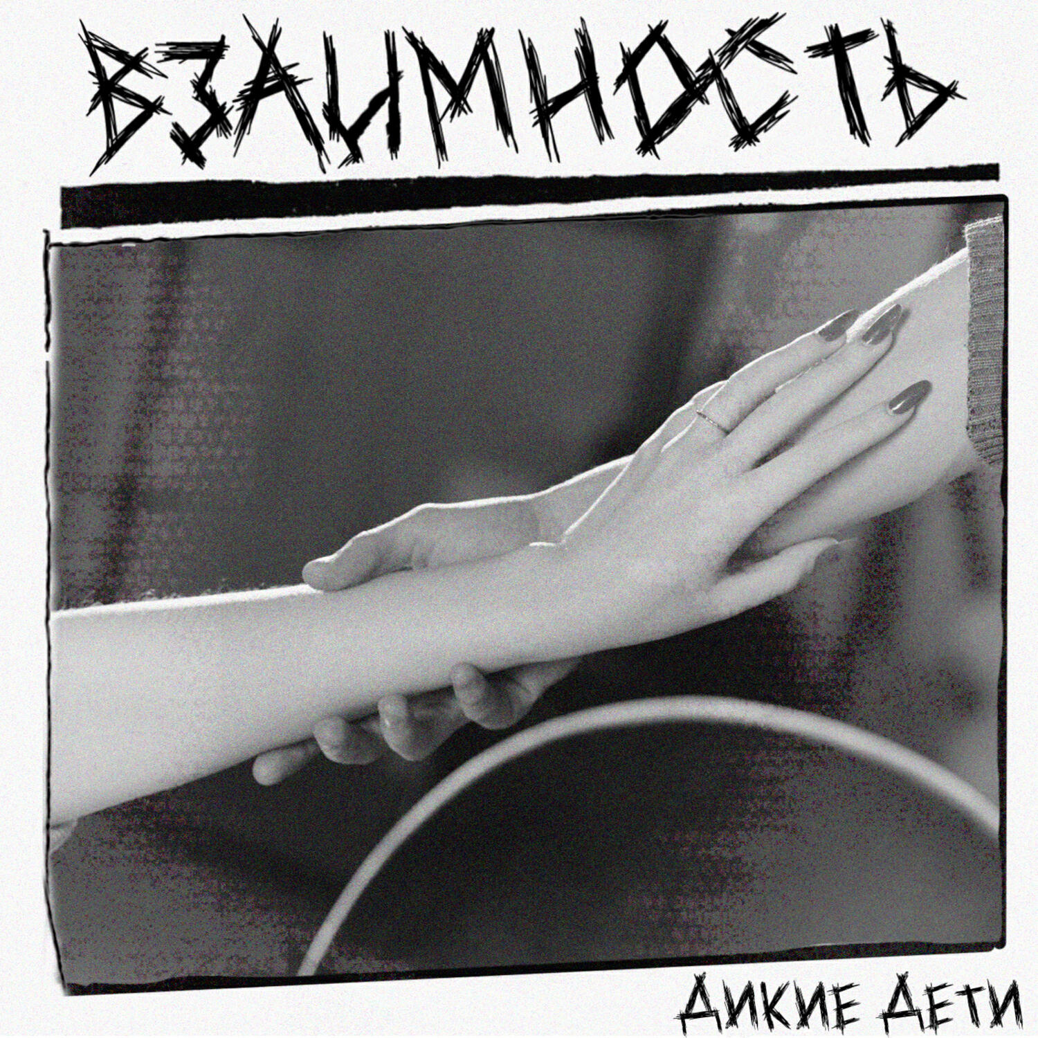 Релиз Взаимность