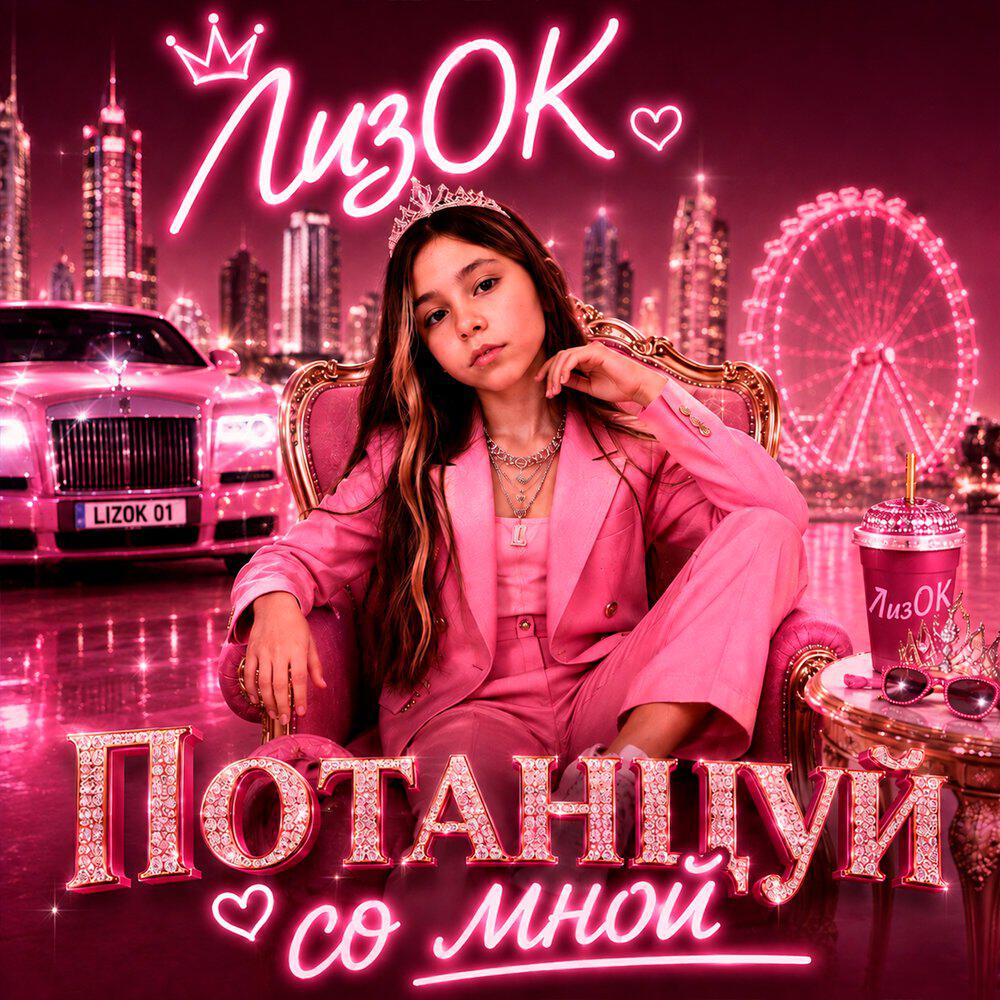 Релиз Потанцуй со мной