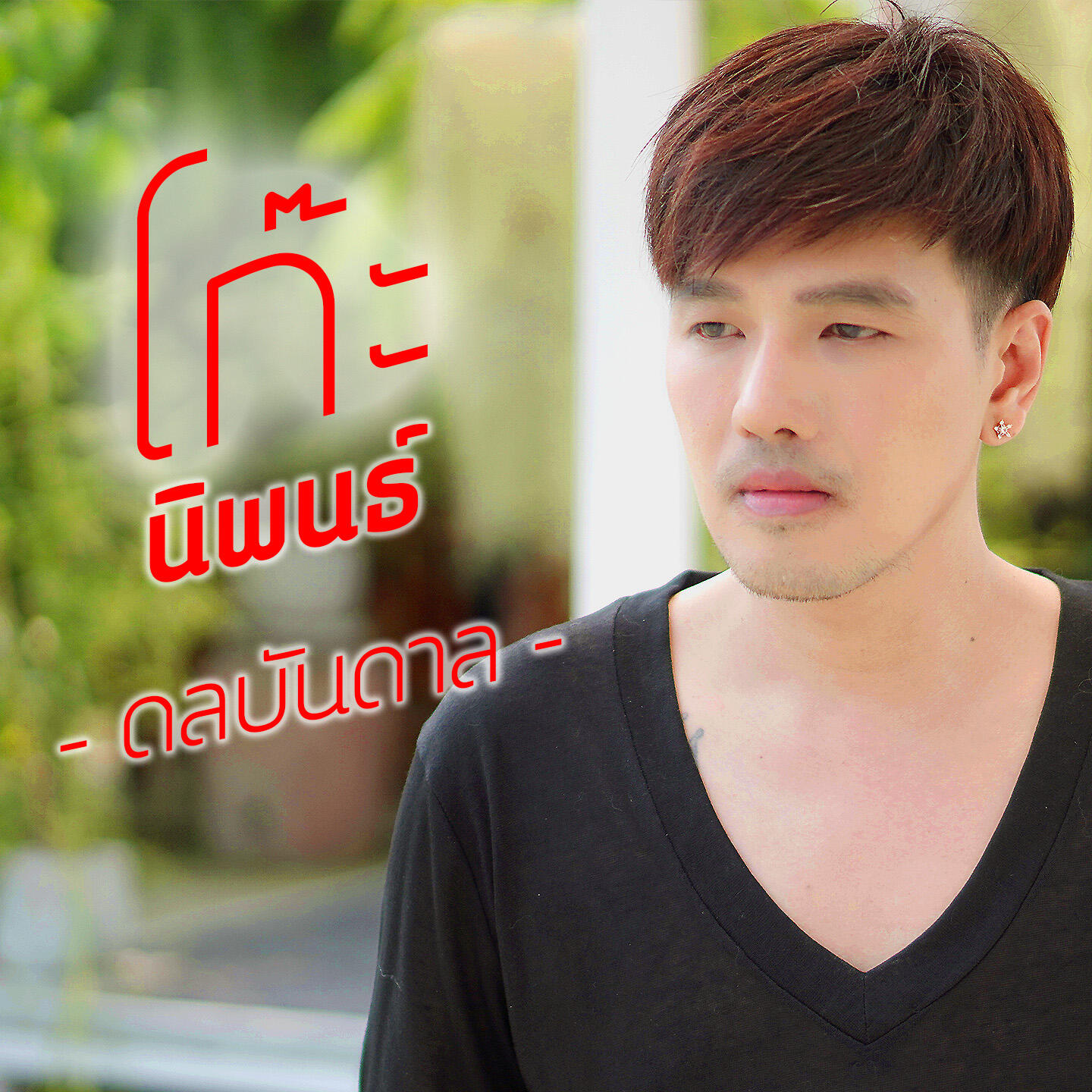 โก๊ะ นิพนธ์