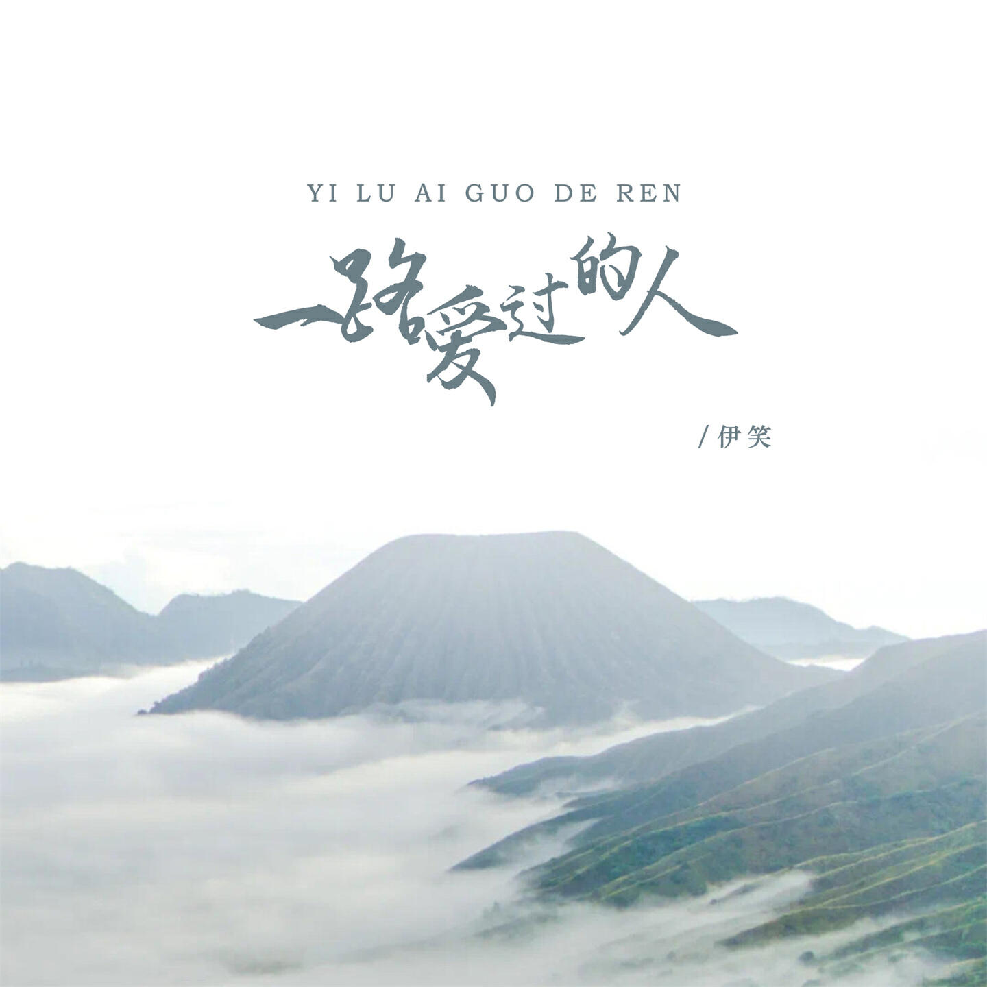 Релиз 一路爱过的人