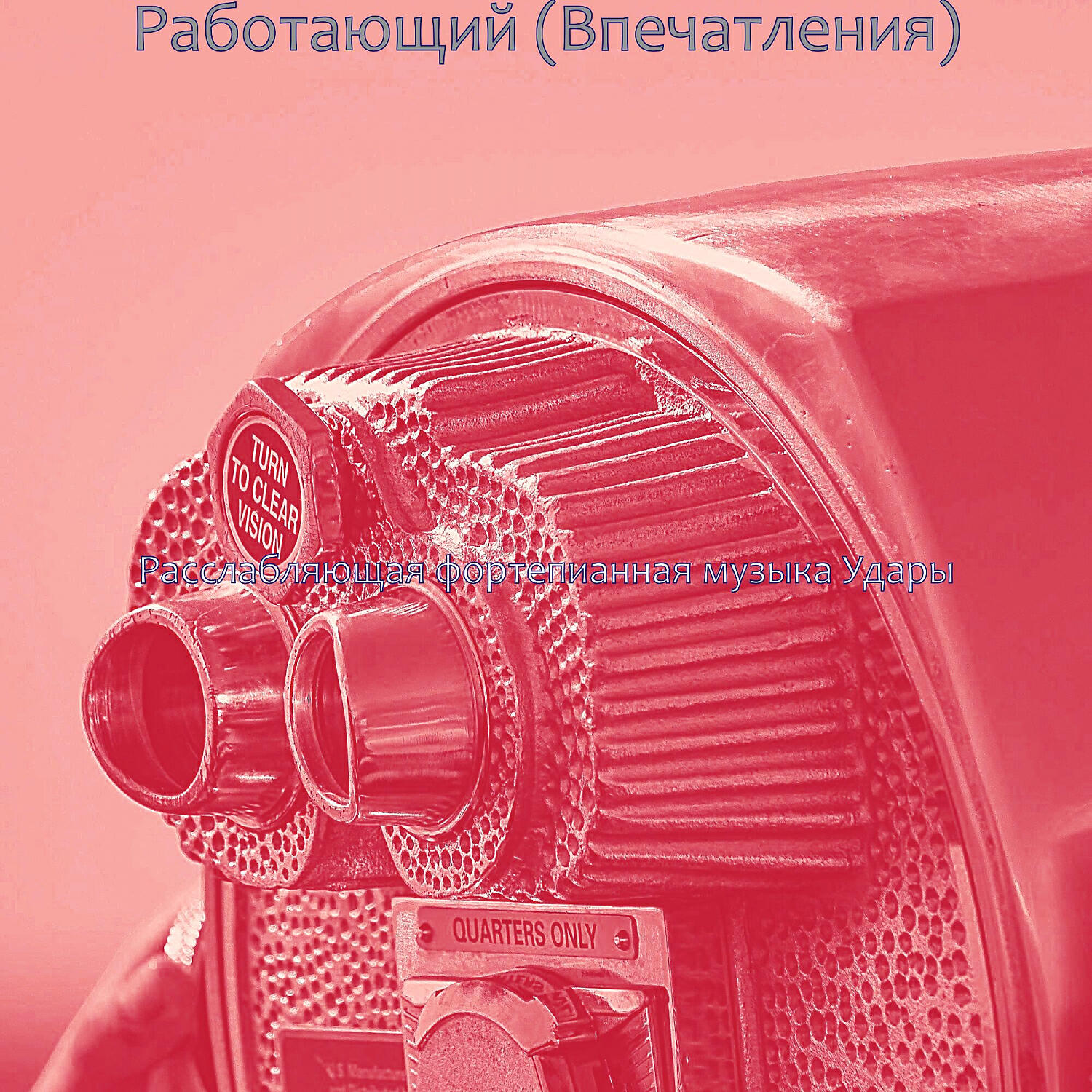 Релиз Работающий (Впечатления)
