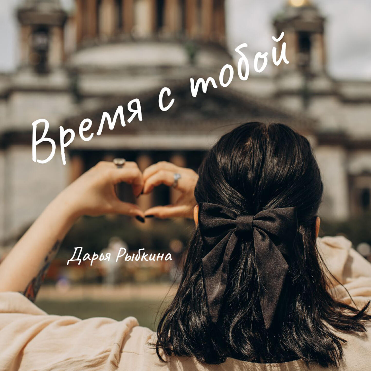Релиз Время с тобой